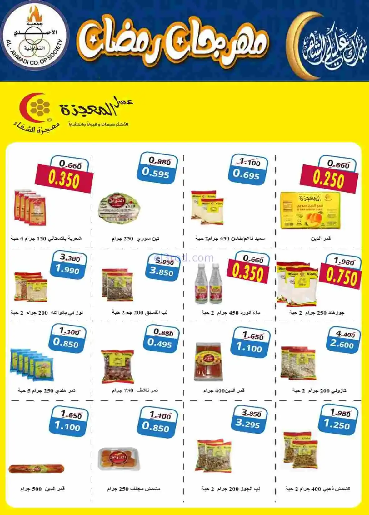 عروض جمعية الأحمدى التعاونية|رمضان|حتى 28-2-2026