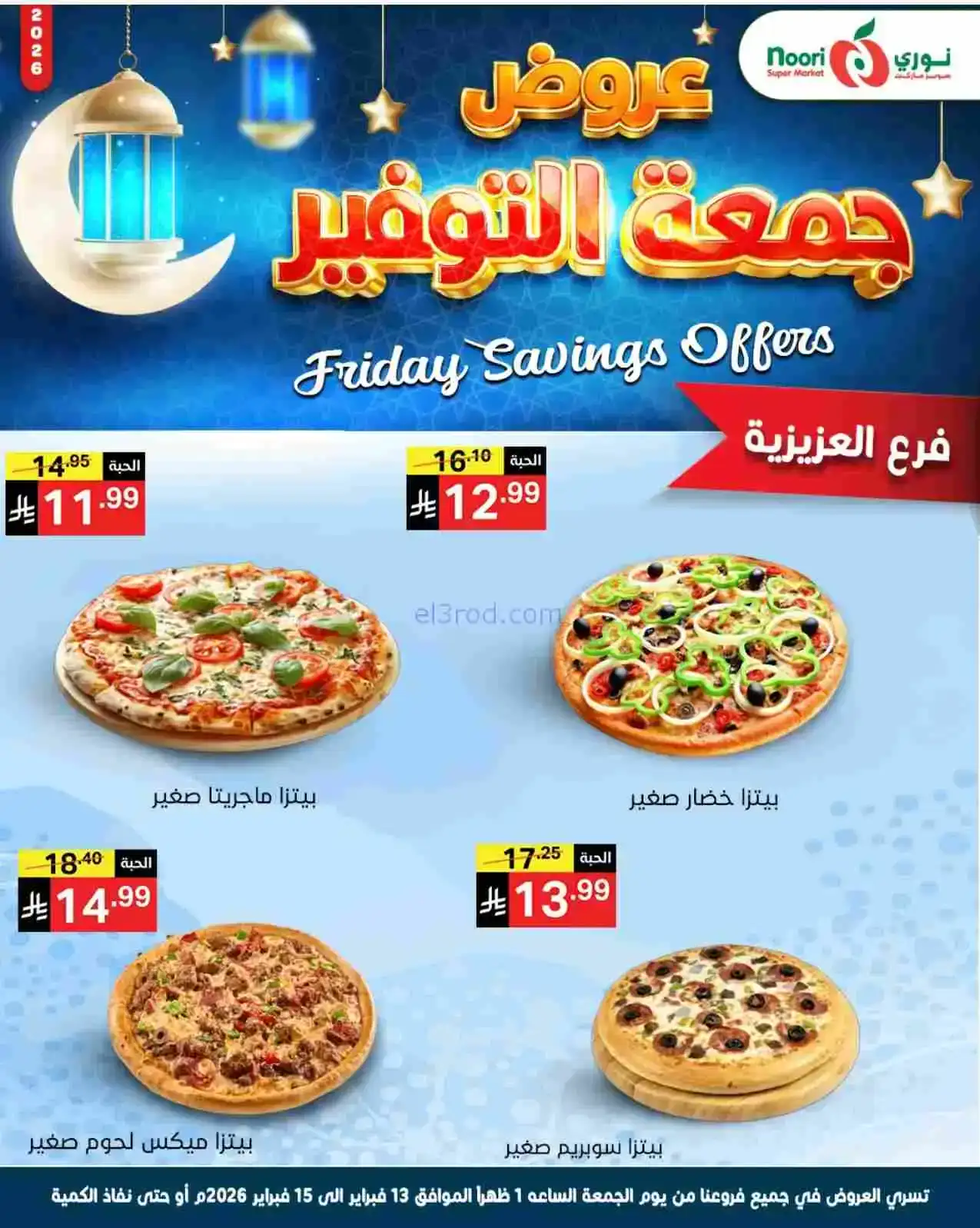 عروض نوري سوبرماركت السعودية|13 حتى 15-2-2026