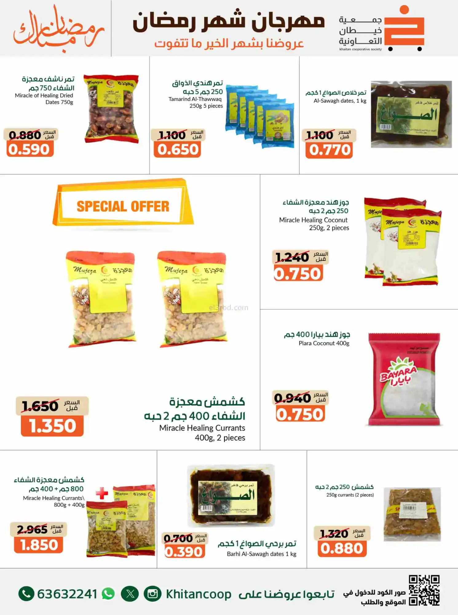 عروض جمعية خيطان التعاوني|رمضان|14 حتى 28-2-2026