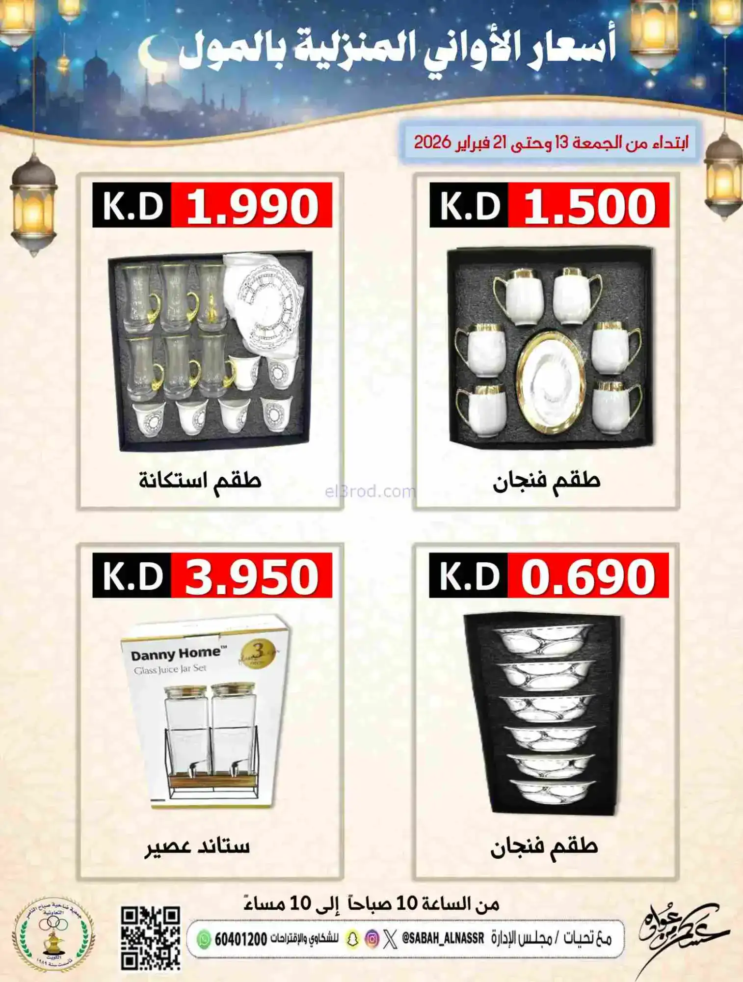 عروض جمعية صباح الناصر التعاونية|حتى 21-2-2026