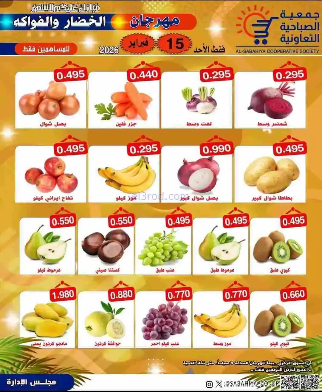 عروض جمعية الصباحية التعاونية|الاحد|15-2-2026