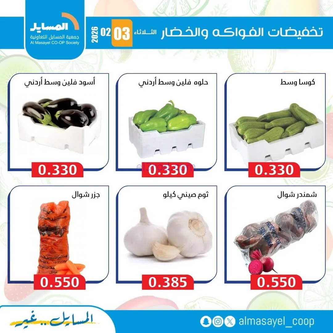 عروض جمعية المسايل التعاونية|3-2-2026
