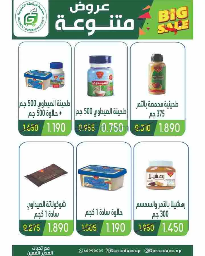 عروض جمعية غرناطة التعاونية|رمضان|حتى 28-2-2026