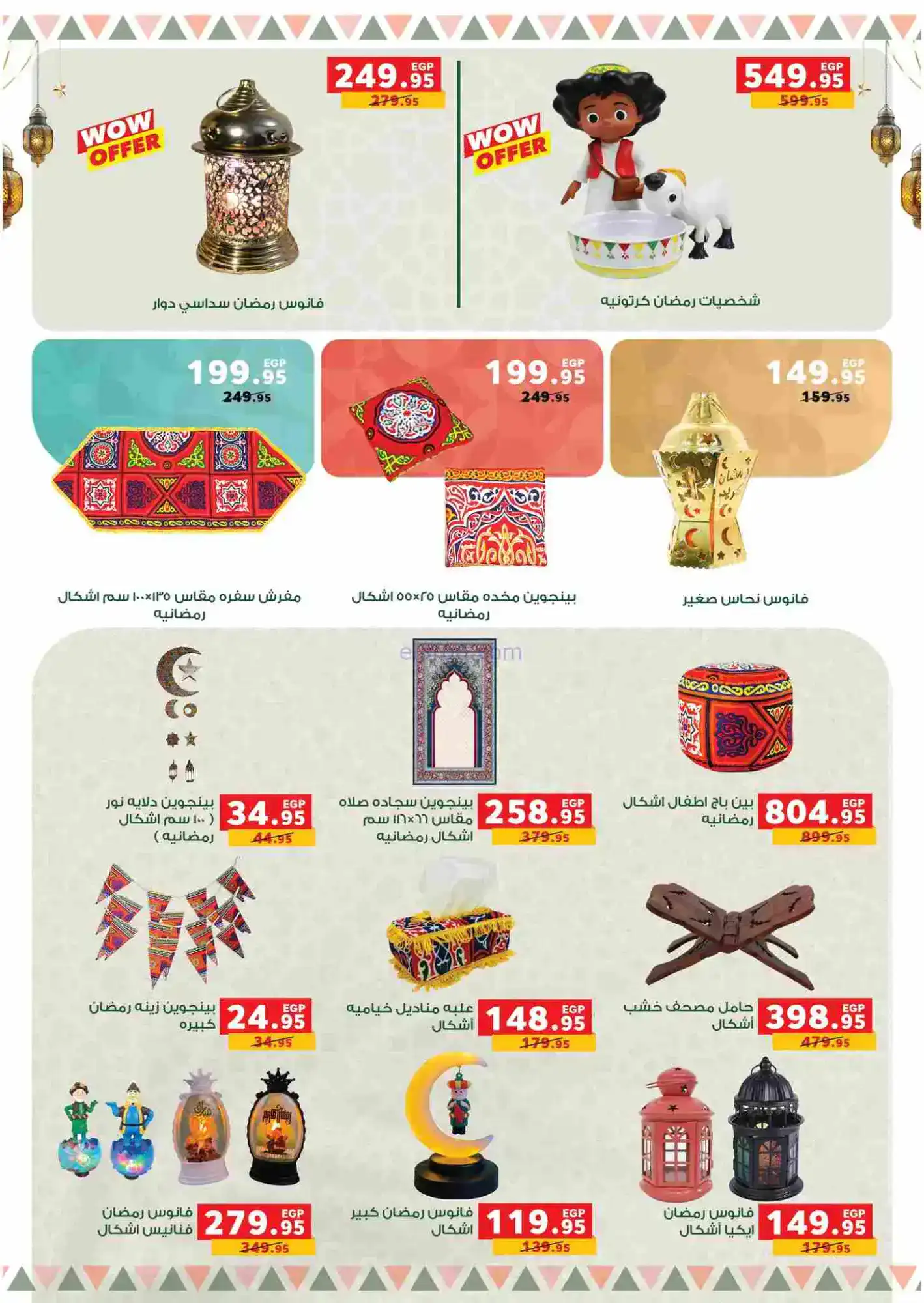 عروض بنده مصر|رمضان|16-2 حتى 3-3-2026