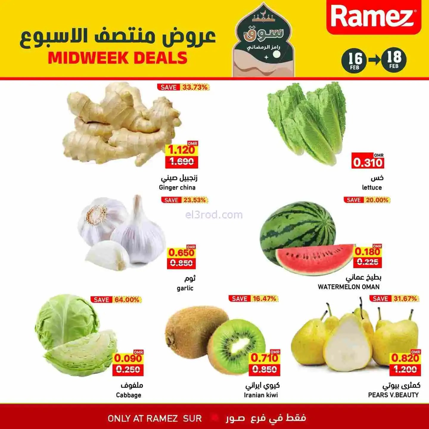 عروض اسواق رامز صور عمان|16 حتى 18-2-2026