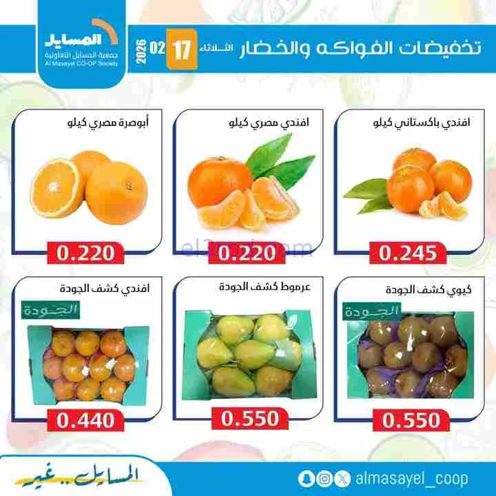 عروض جمعية المسايل التعاونية|17-2-2026