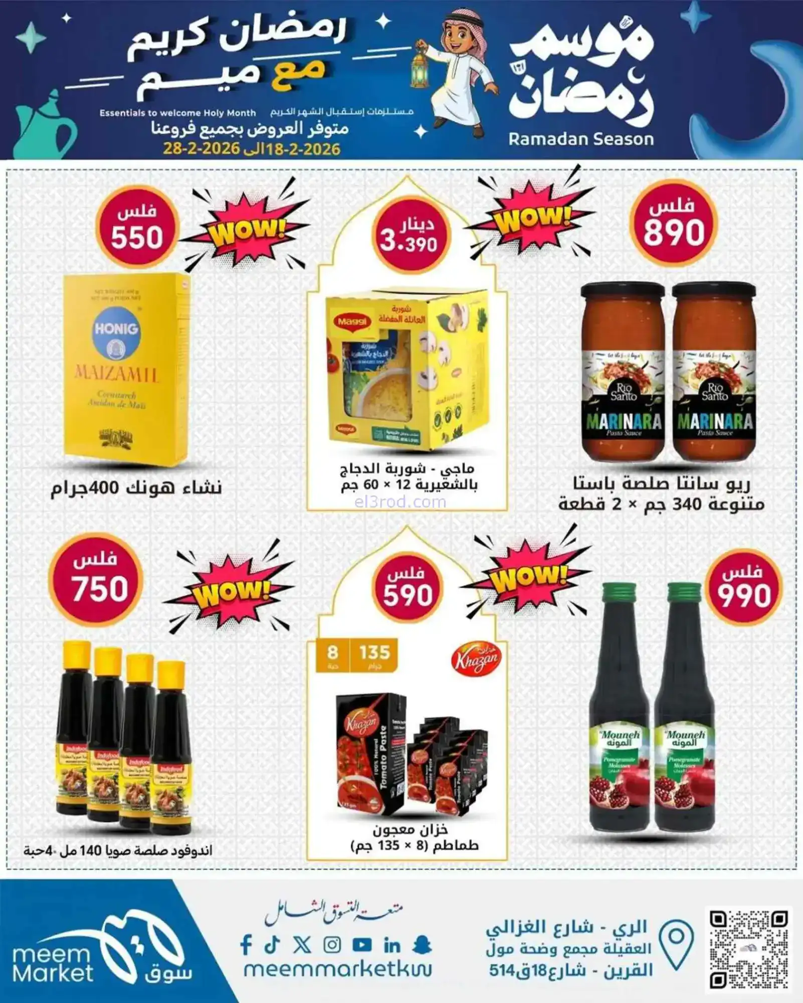 عروض سوق ميم ماركت الكويت|رمضان|18 حتى 28-2-2026