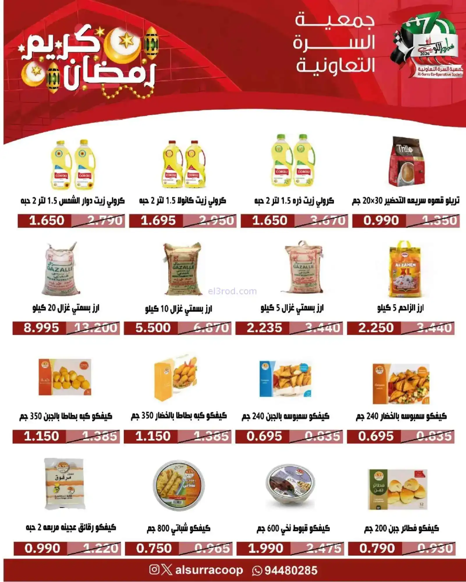 عروض جمعية السرة التعاونية|رمضان|حتى 22-2-2026