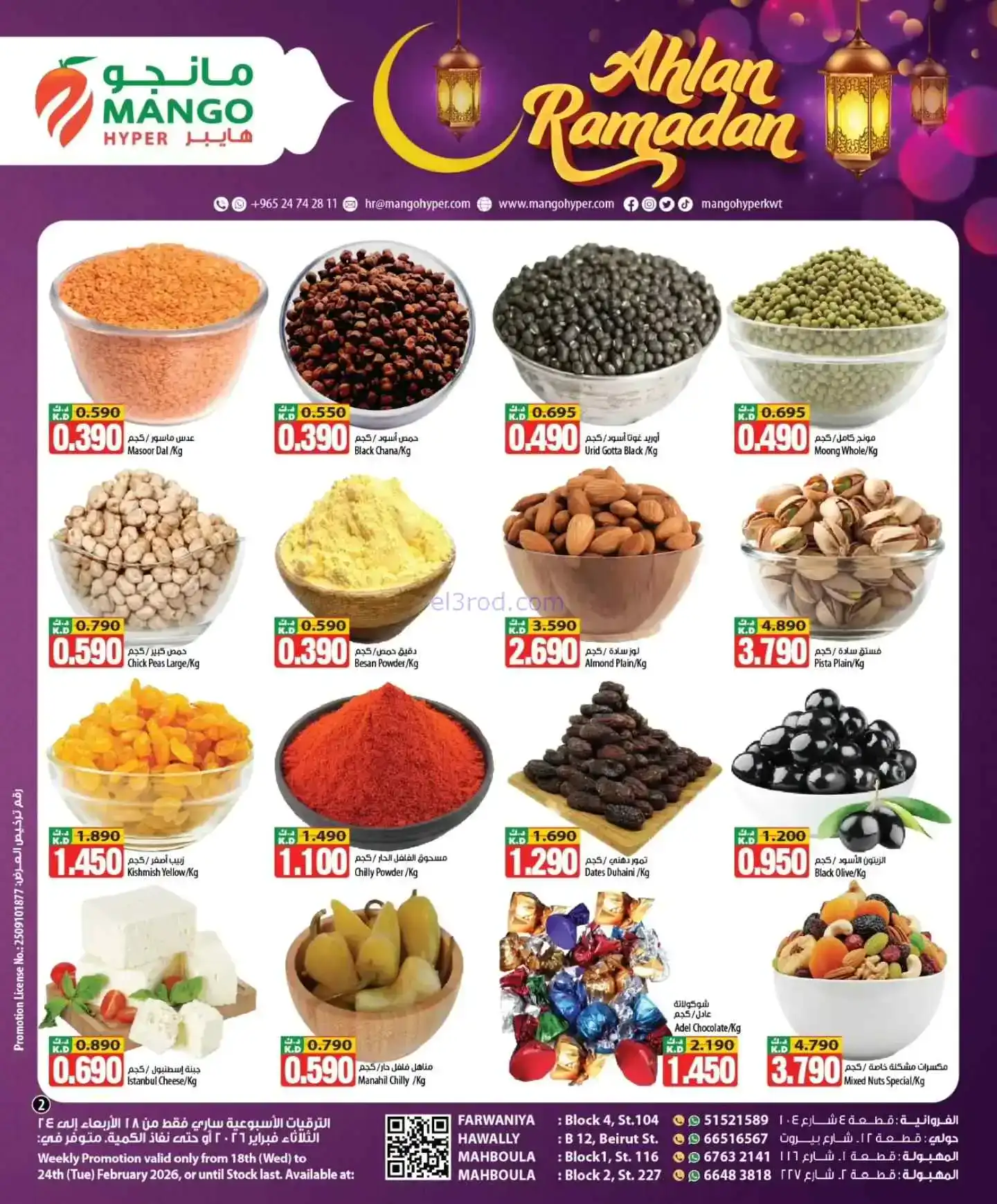 عروض مانجو هايبرماركت الكويت|رمضان|حتى 24-2-2026