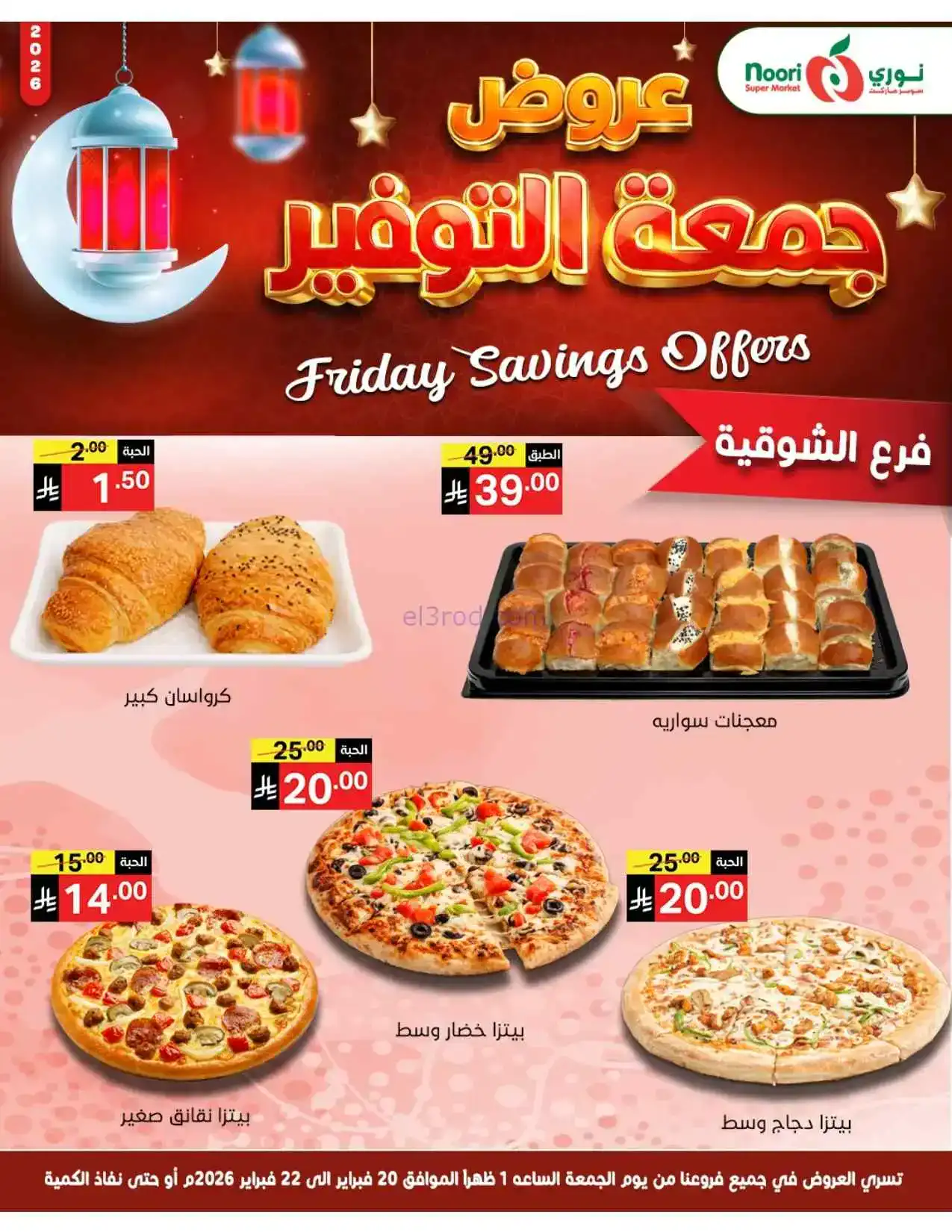 عروض نوري سوبرماركت السعودية|20 حتى 22-2-2026