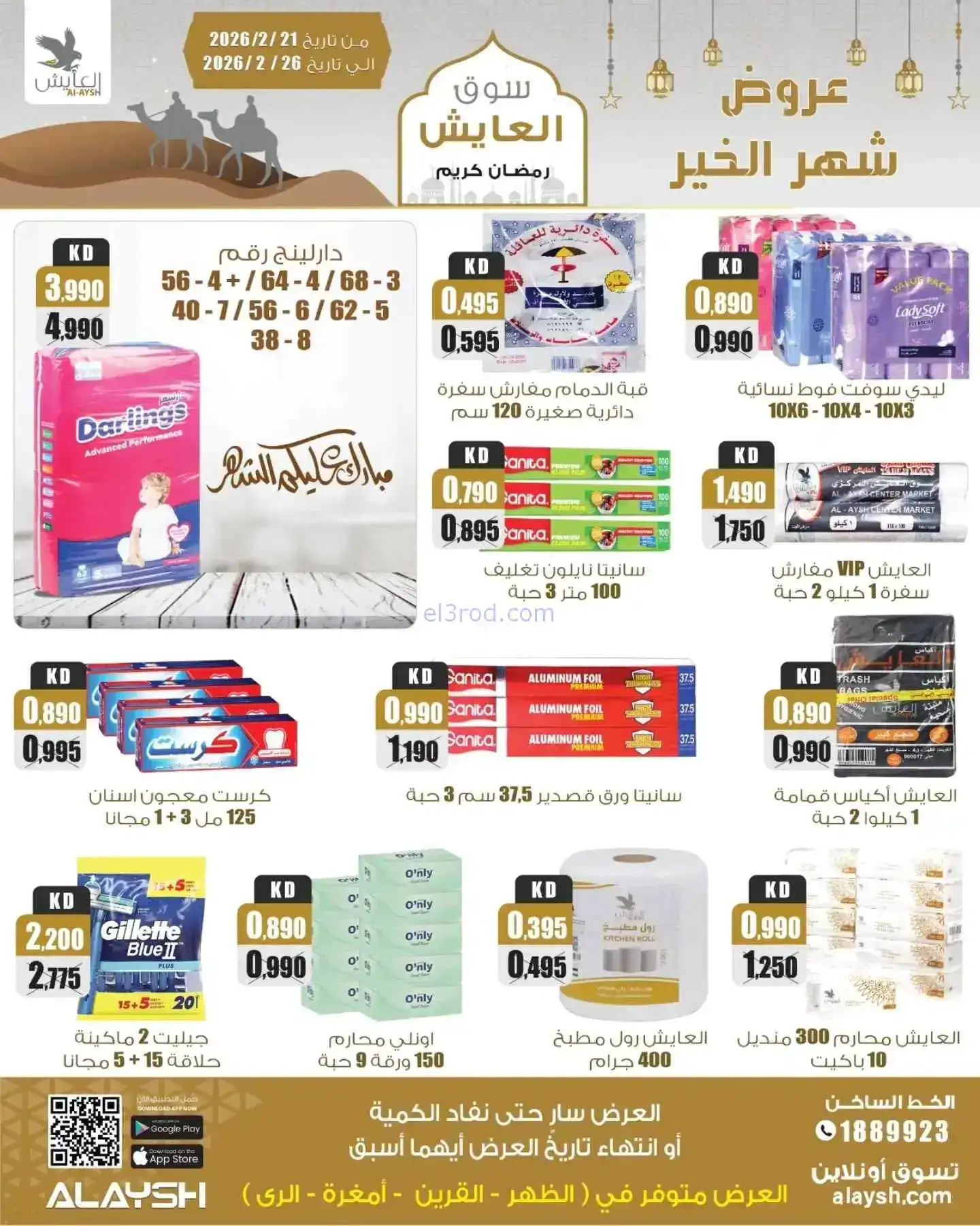 عروض سوق العايش المركزى الكويت|21 حتى 26-2-2026