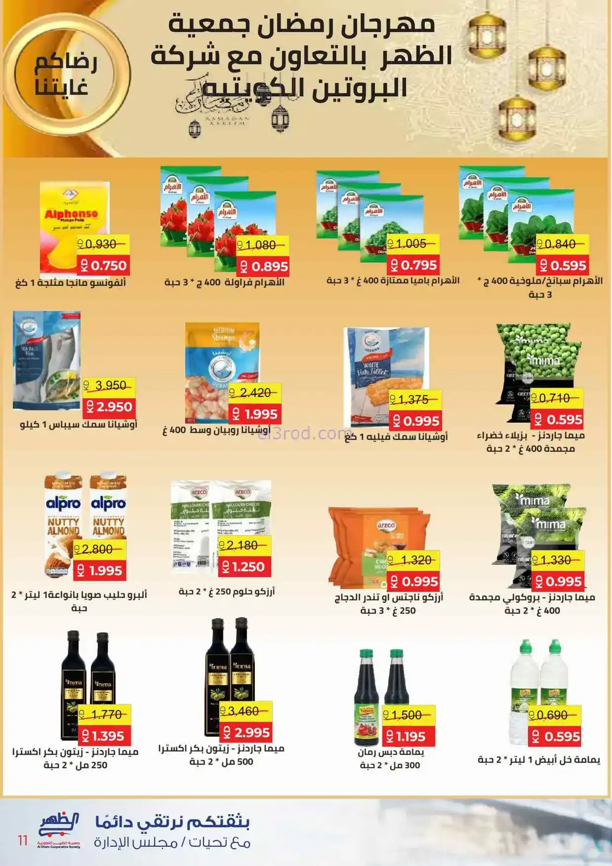 عروض جمعية ضاحية الظهر تعاونية|22-2 حتى 1-3-2026
