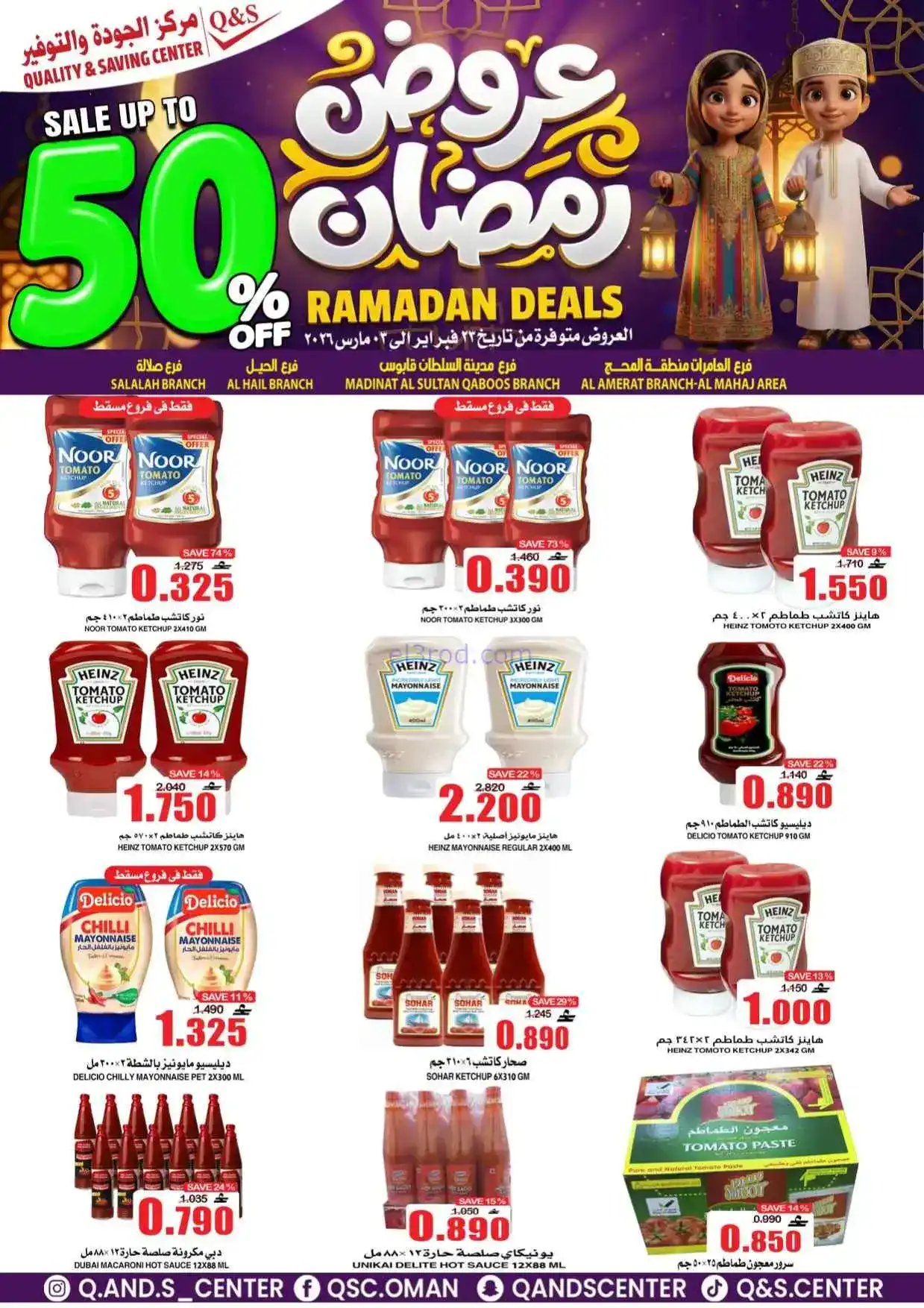 عروض مركز الجودة والتوفير عمان|50%|حتى 3-3-2026