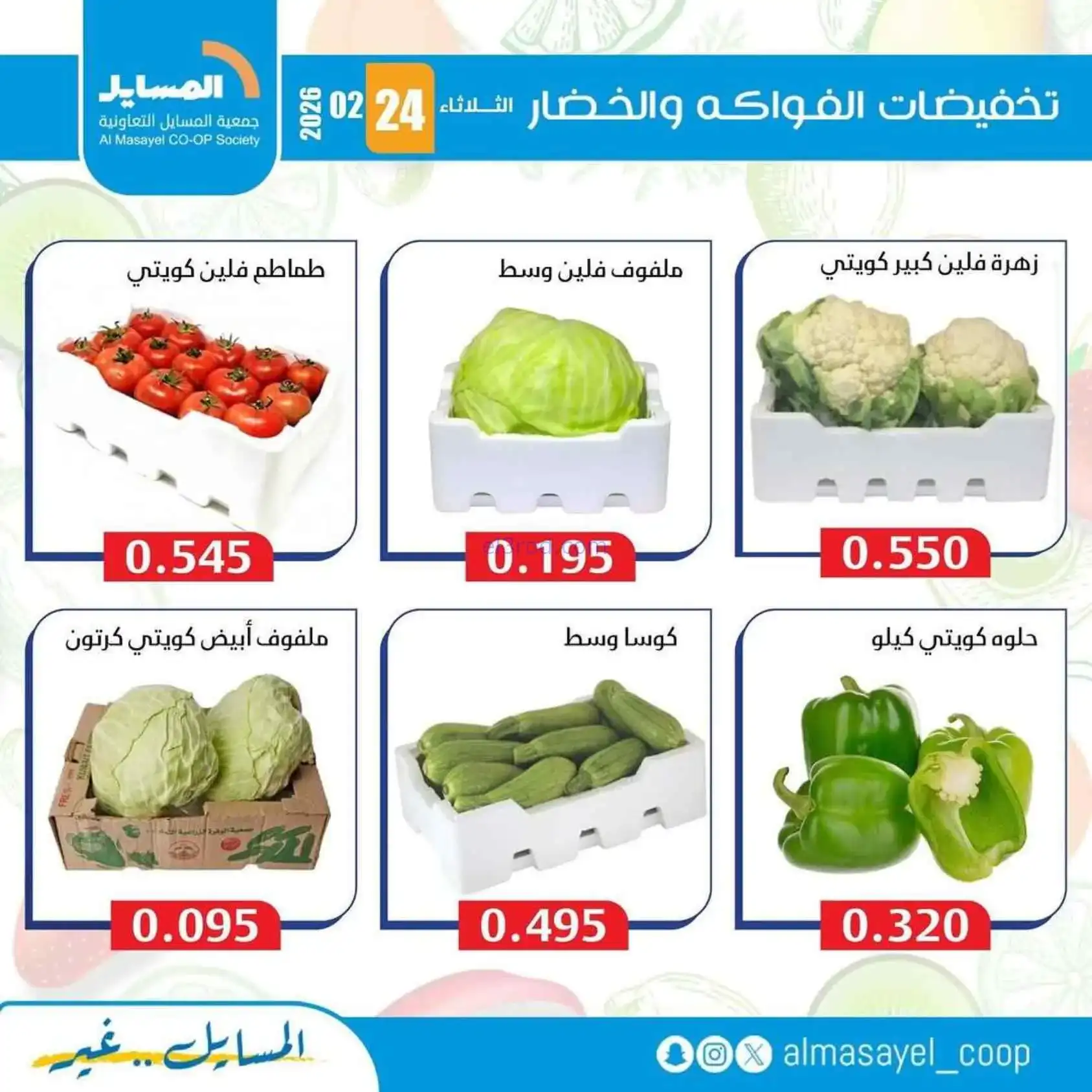 عروض جمعية المسايل التعاونية|24-2-2026