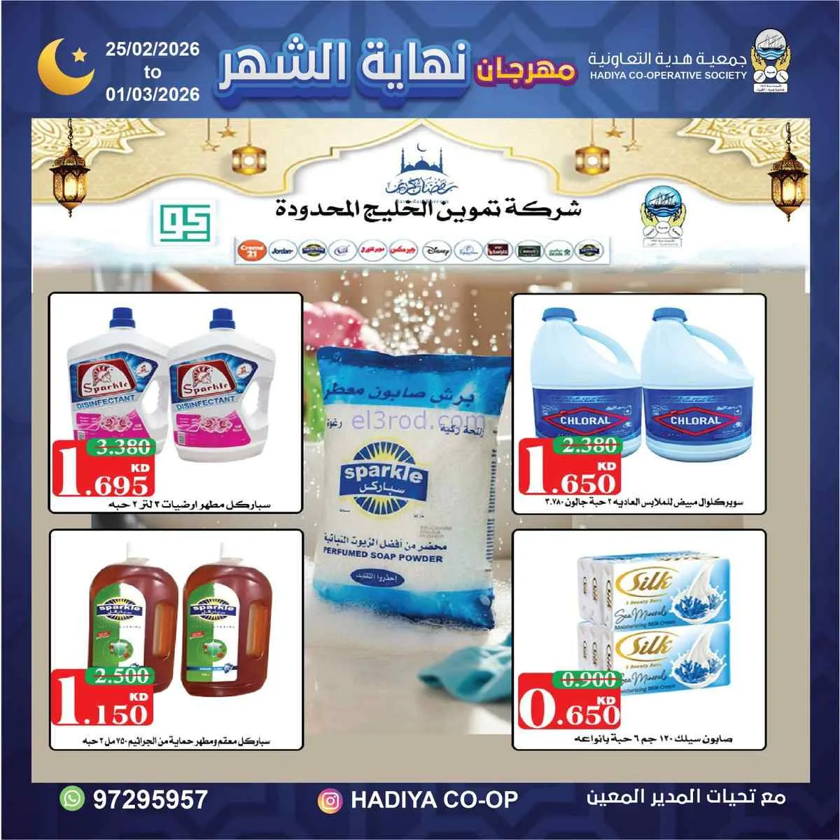 عروض جمعية هدية التعاونية|25-2 حتى 1-3-2026