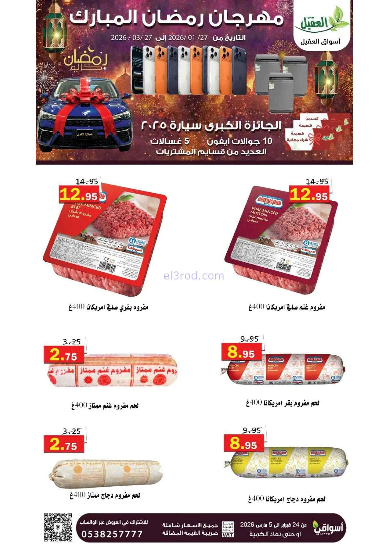 عروض أسواق العقيل السعودية|25-2 حتى 1-3-2026