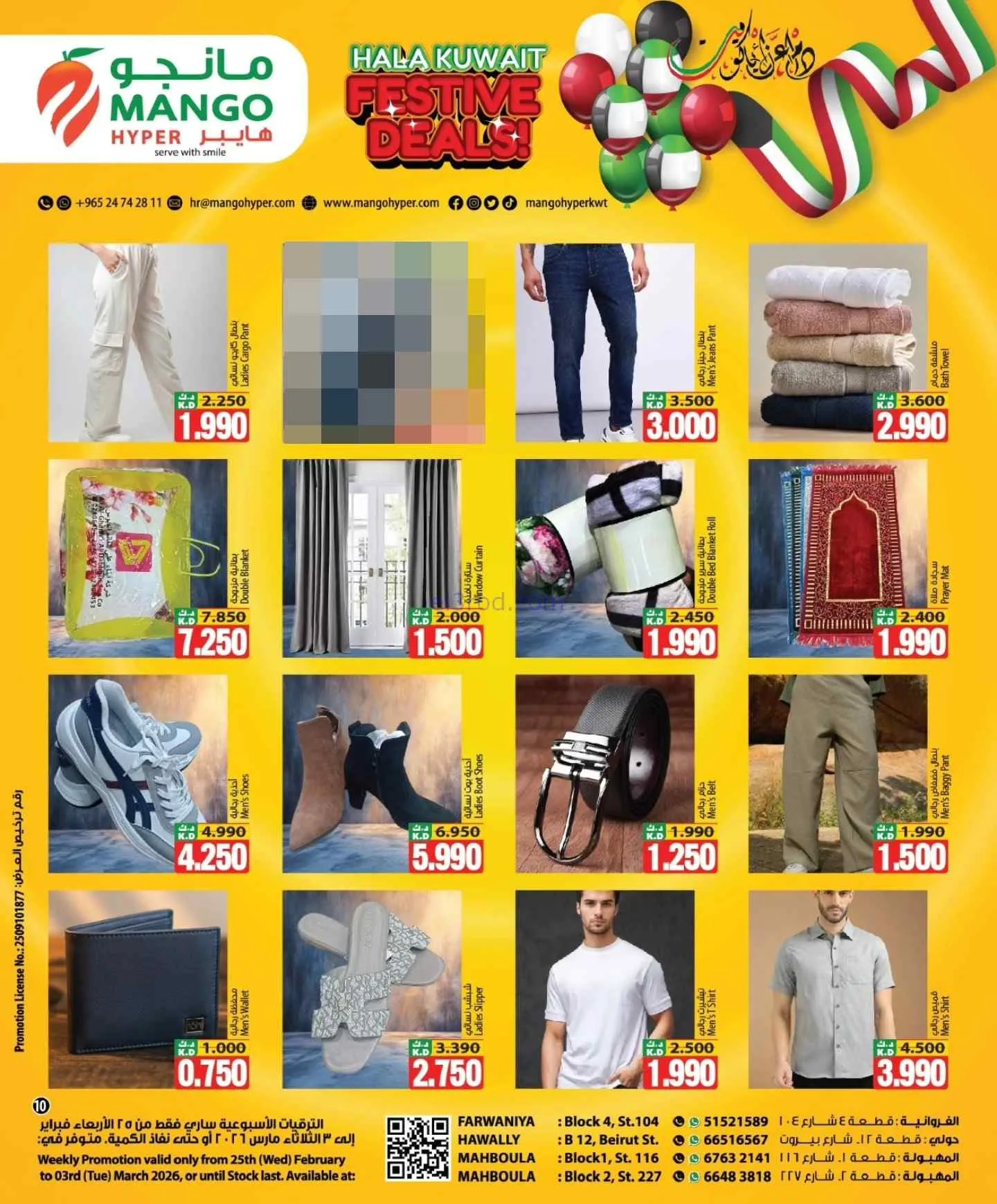 عروض مانجو هايبر الكويت|يوم وطني|حتى 3-3-2026