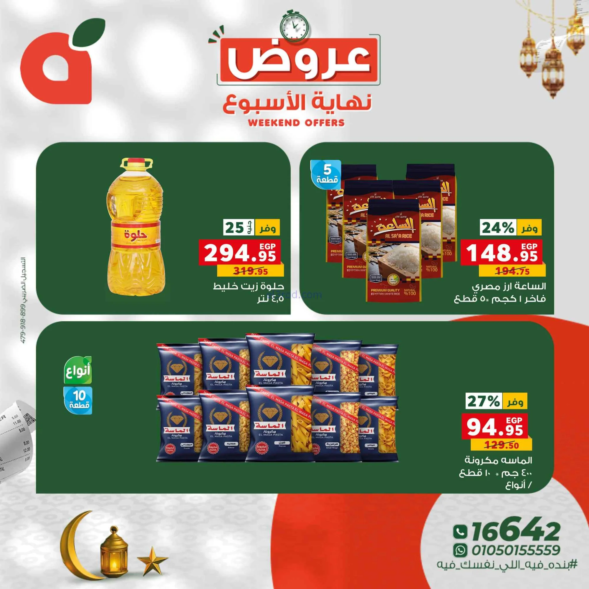 عروض بنده مصر|26 حتى 28-2-2026