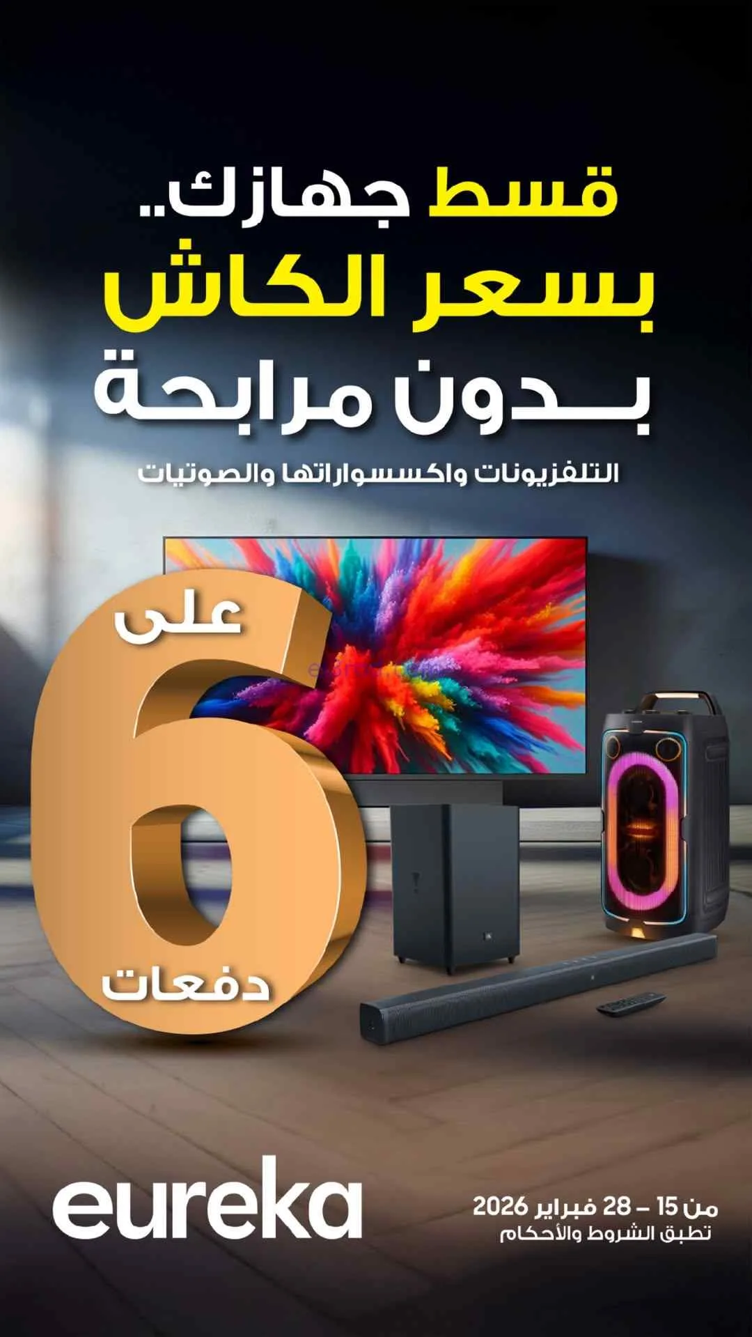 عروض يوريكا الكويت|عيدك يا كويت غير|من 26-2-2026