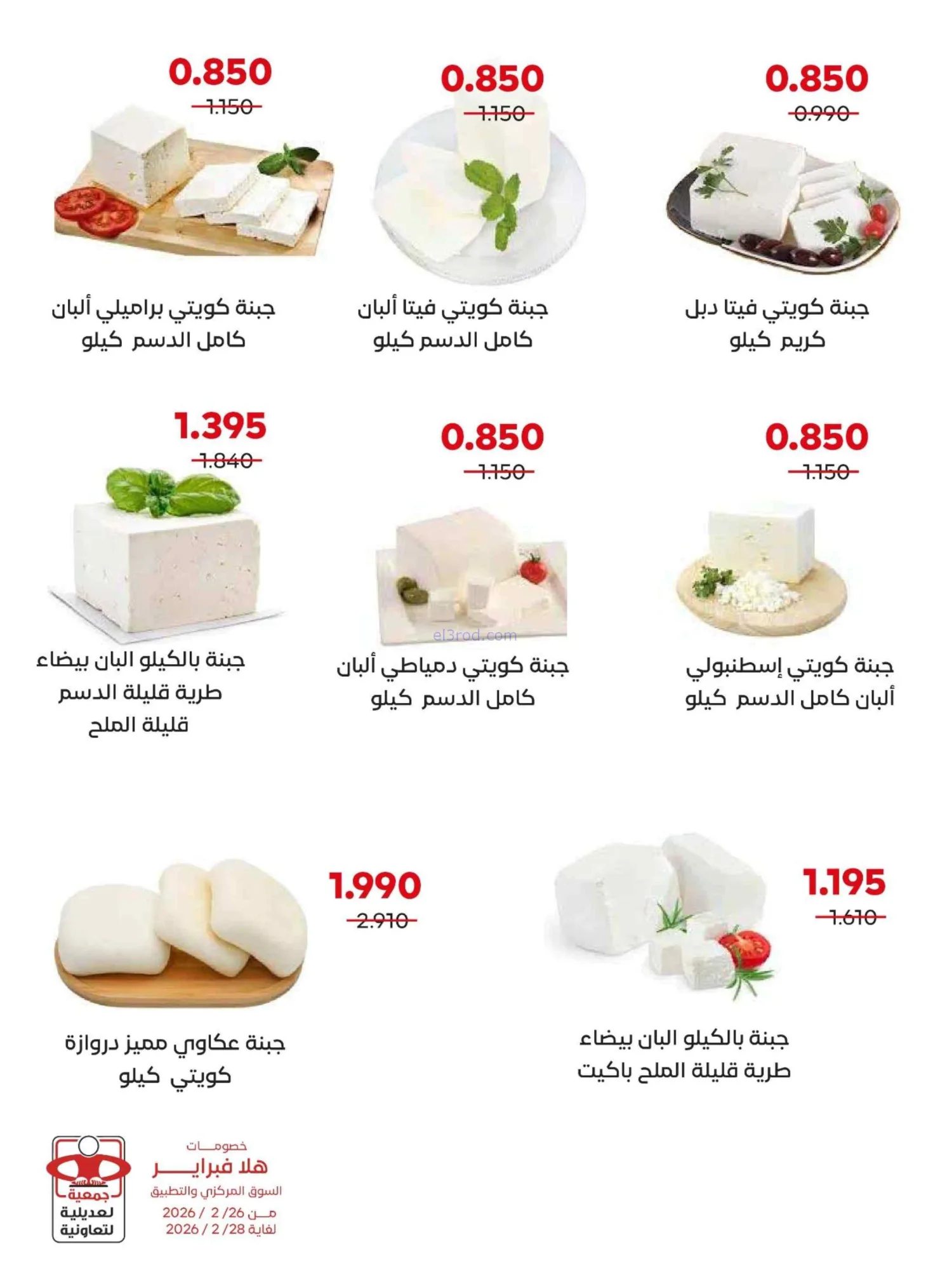 عروض جمعية العديلية التعاونية|26 حتى 28-2-2026