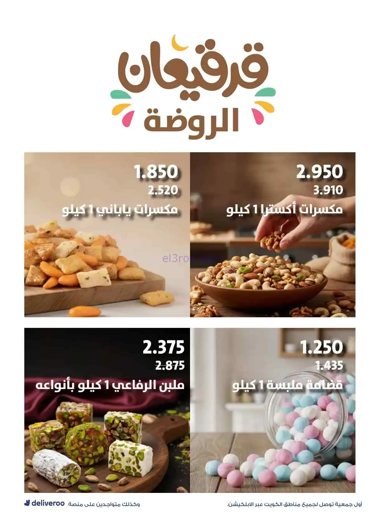 عروض الروضة وحولي التعاونية|رمضان|حتى 4-3-2026