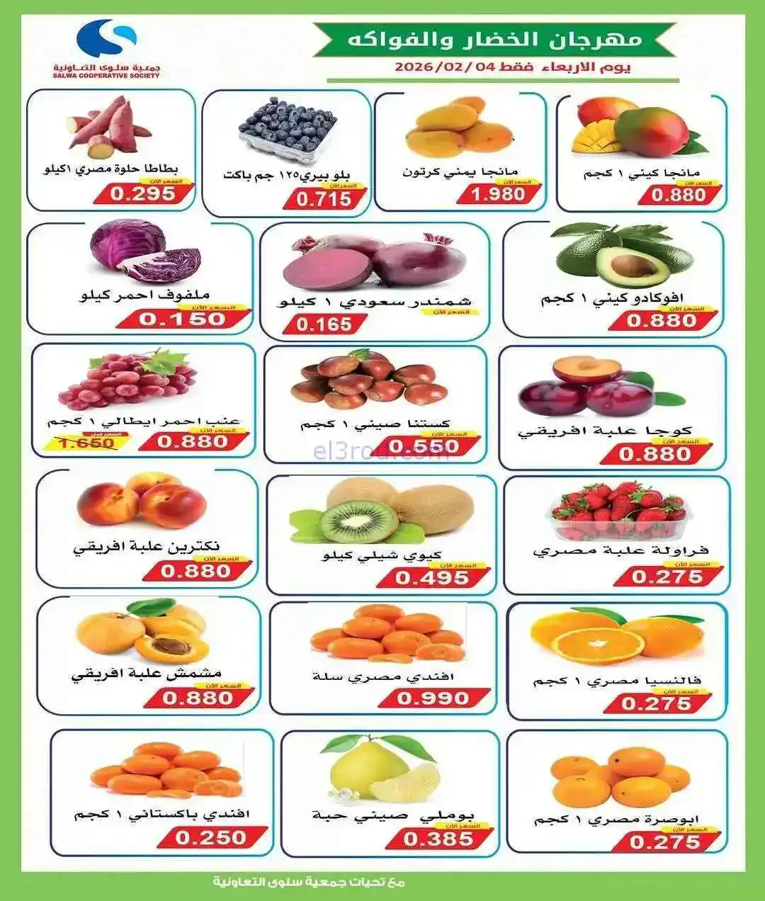 عروض جمعية سلوى التعاونية|4-2-2026