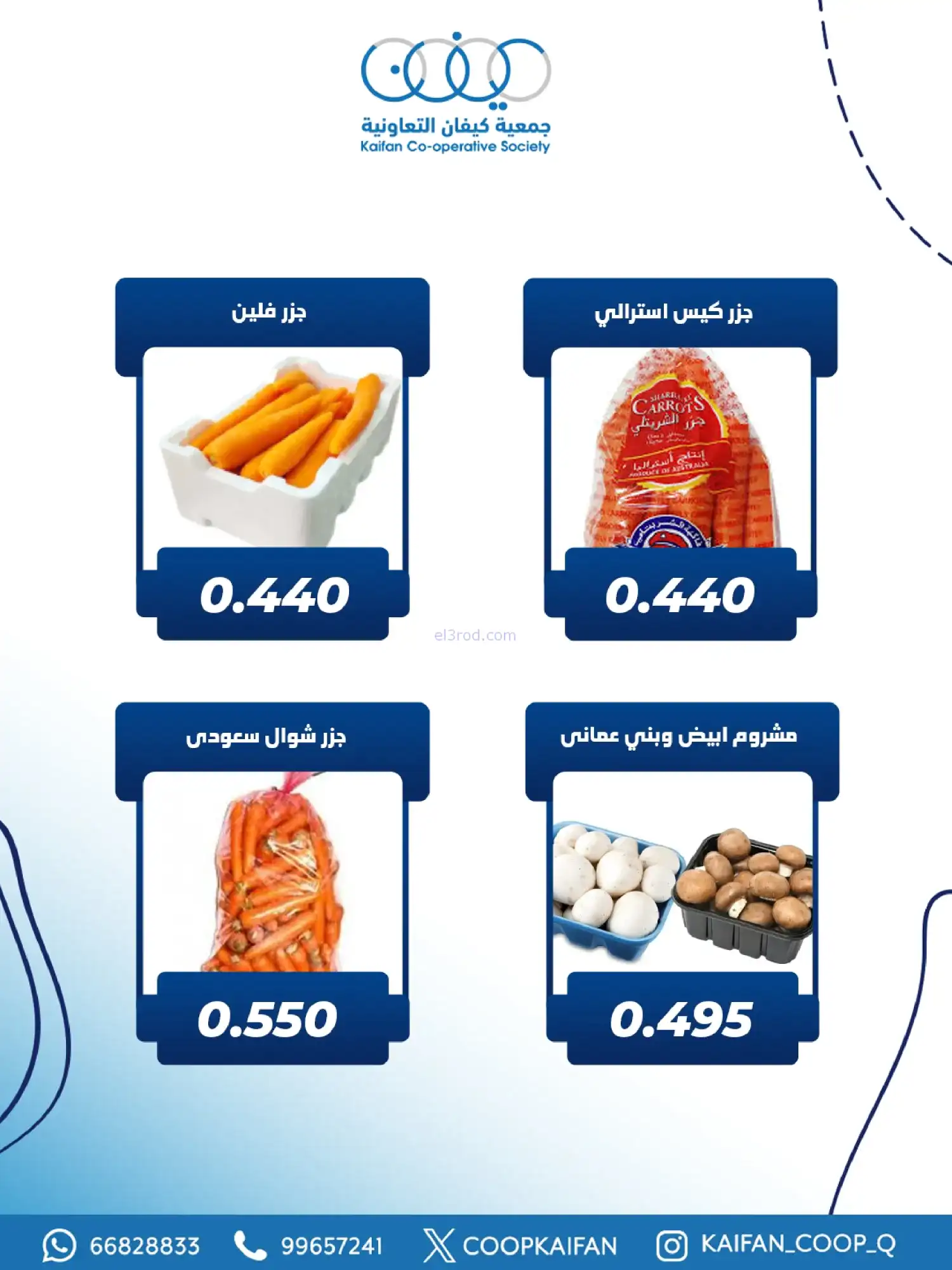 عروض جمعية كيفان التعاونية|الخميس|5-2-2026