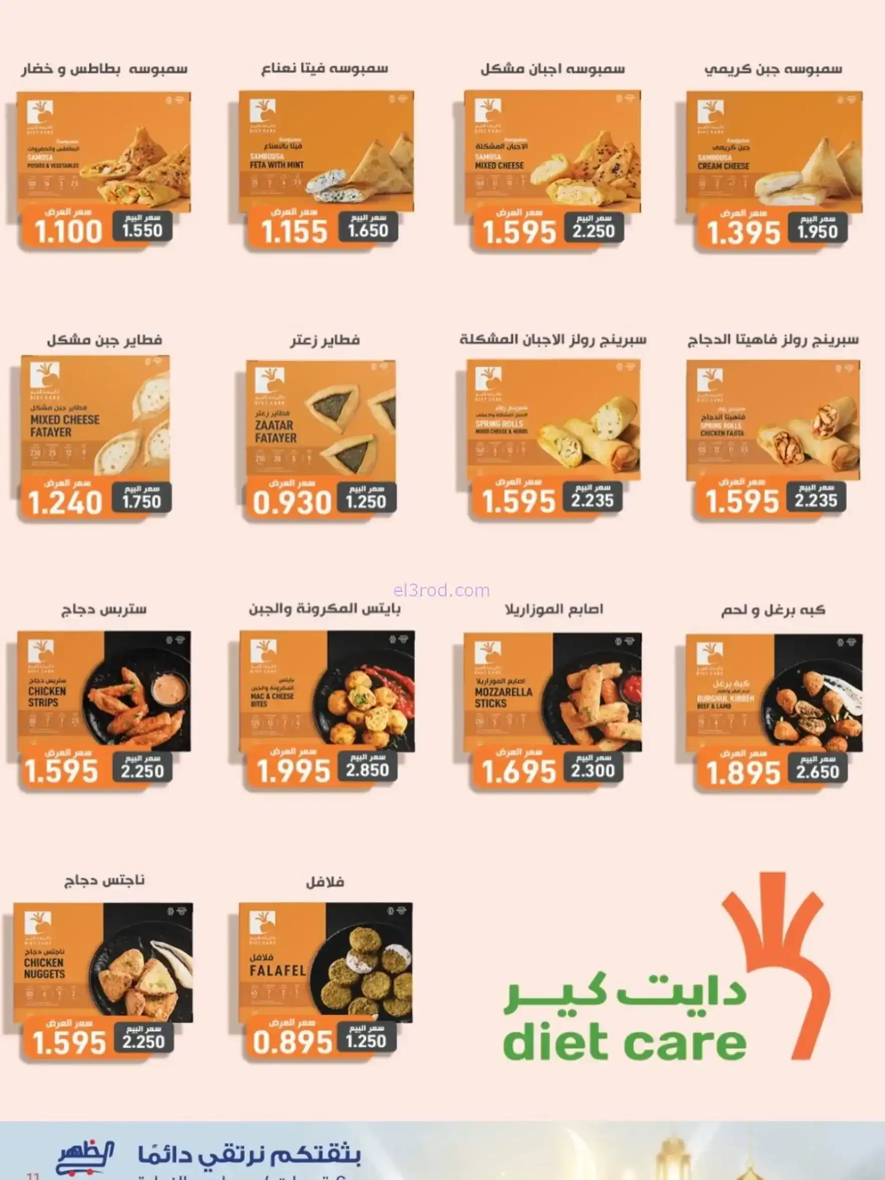 عروض جمعية الظهر التعاونية|رمضان|7 حتى 16-2-2026