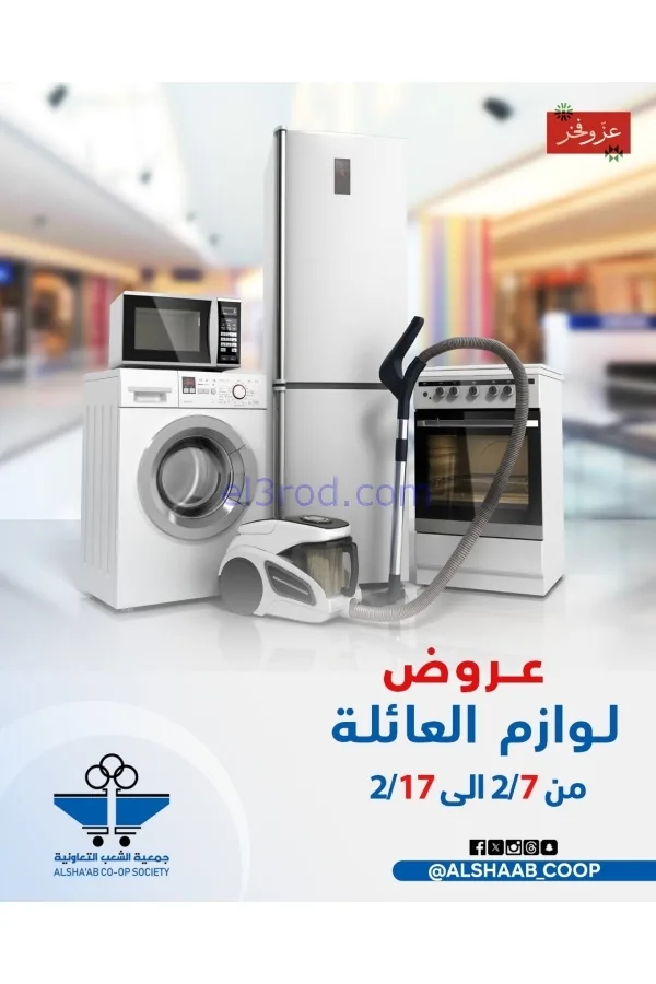 عروض جمعية الشعب التعاونية|7 حتى 17-2-2026