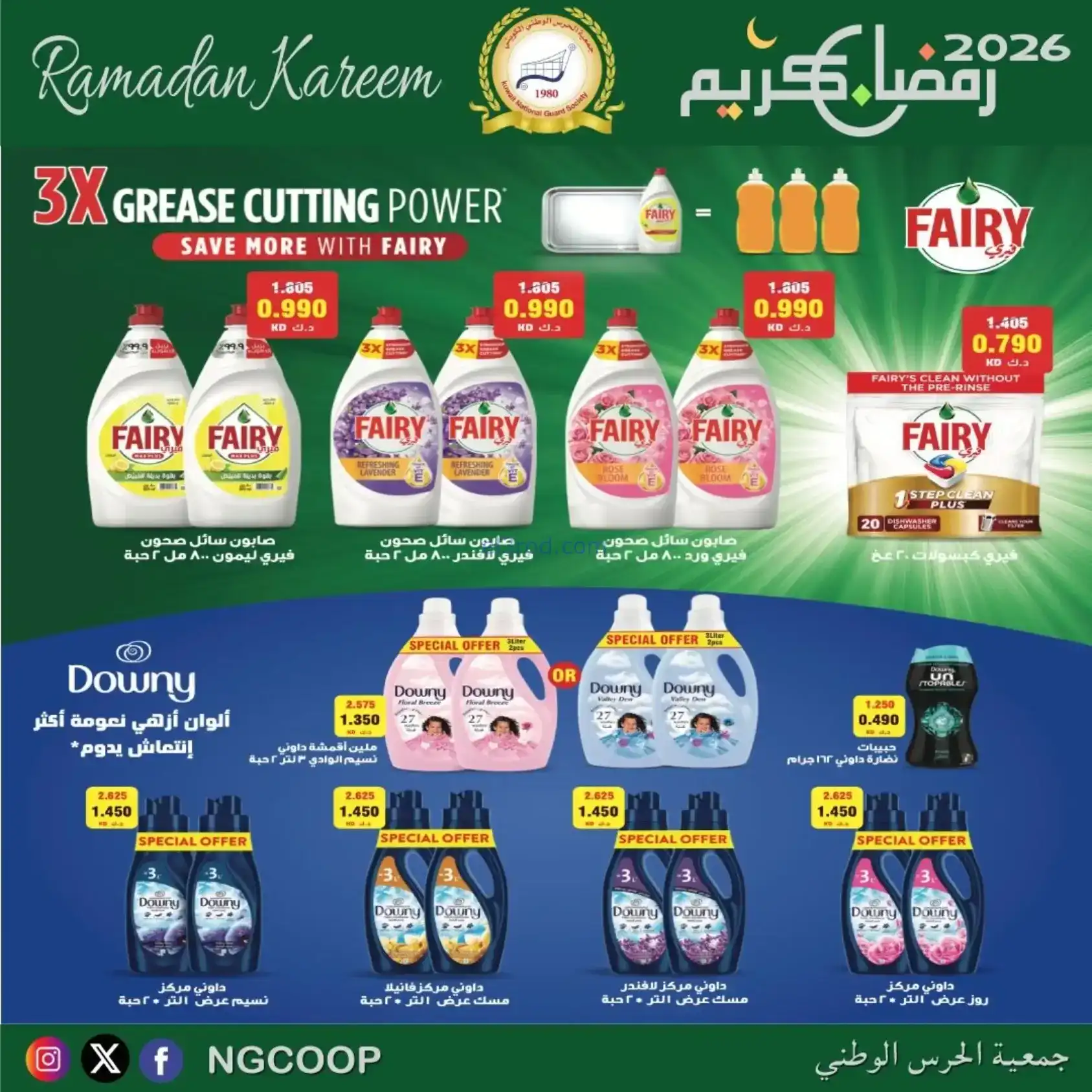 عروض جمعية الحرس الوطني كويت|رمضان|حتى 14-2-2026
