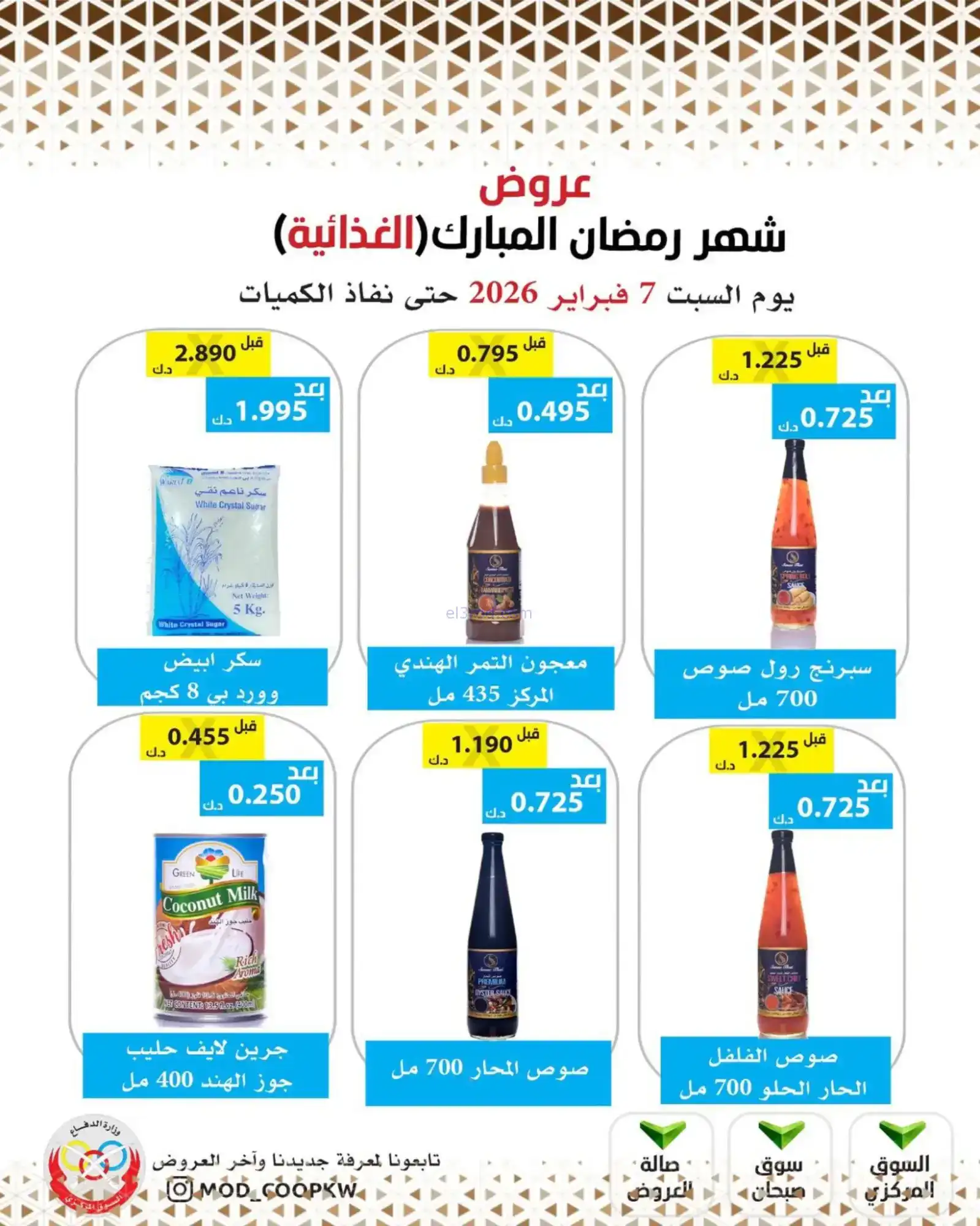 عروض جمعية وزارة الدفاع الإستهلاكية|7-2-2026