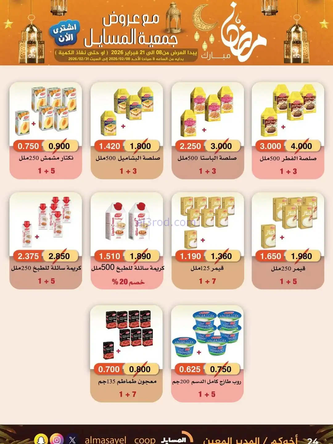 عروض جمعية المسايل التعاونية|رمضان|حتى 21-2-2026