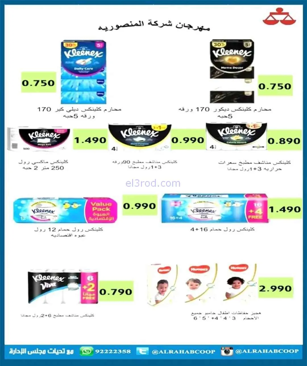 عروض جمعية الرحاب التعاوني|رمضان|7 حتى 15-2-2026
