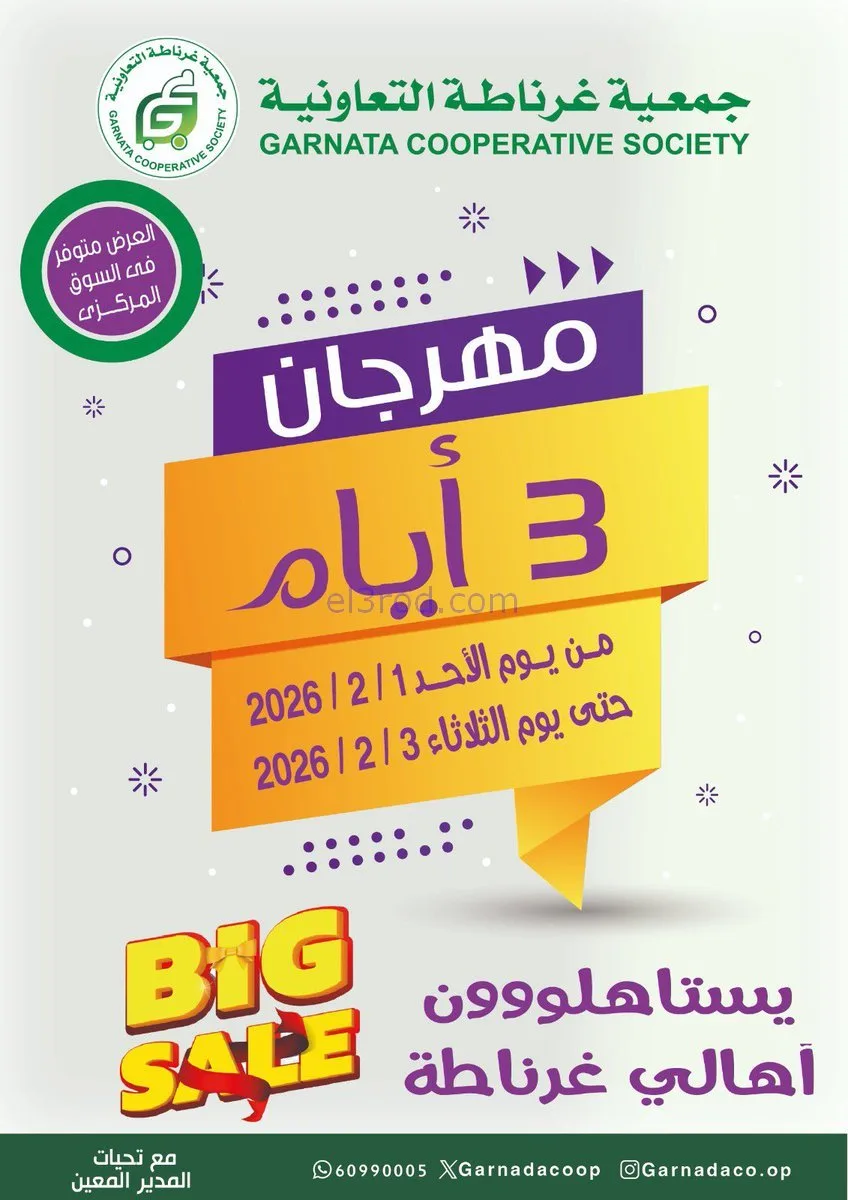 عروض جمعية غرناطة التعاونية|1 حتى 3-2-2026