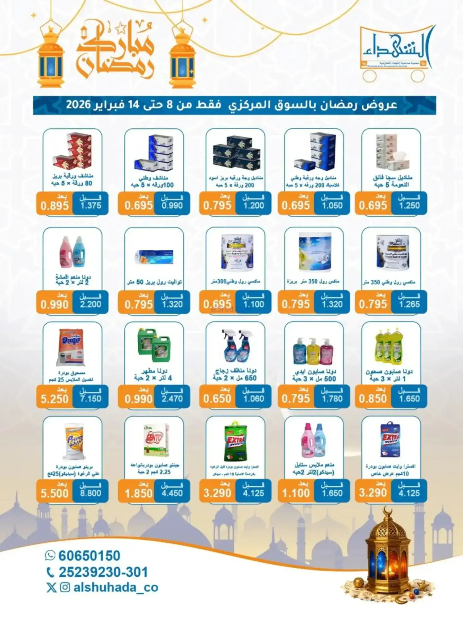 عروض جمعية الشهداء التعاونية|رمضان|حتى 14-2-2026
