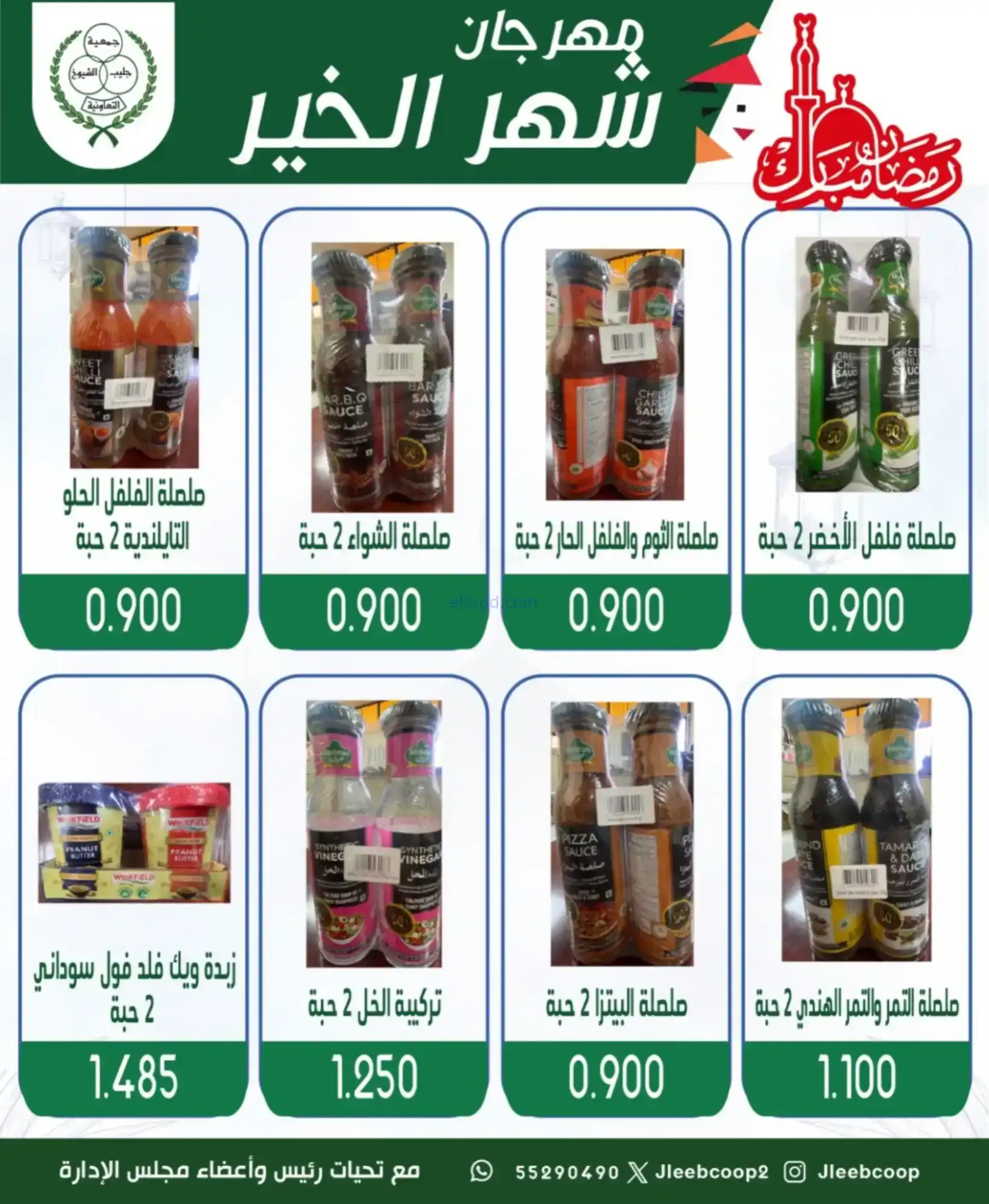 عروض جمعية جليب الشيوخ|رمضان|حتى 12-2-2026