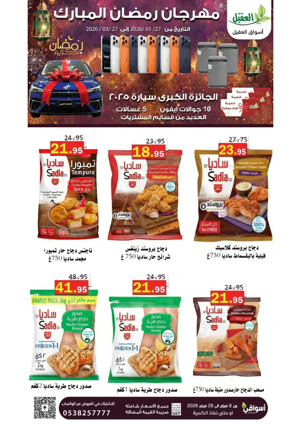 عروض أسواق العقيل السعودية|8 حتى 28-2-2026
