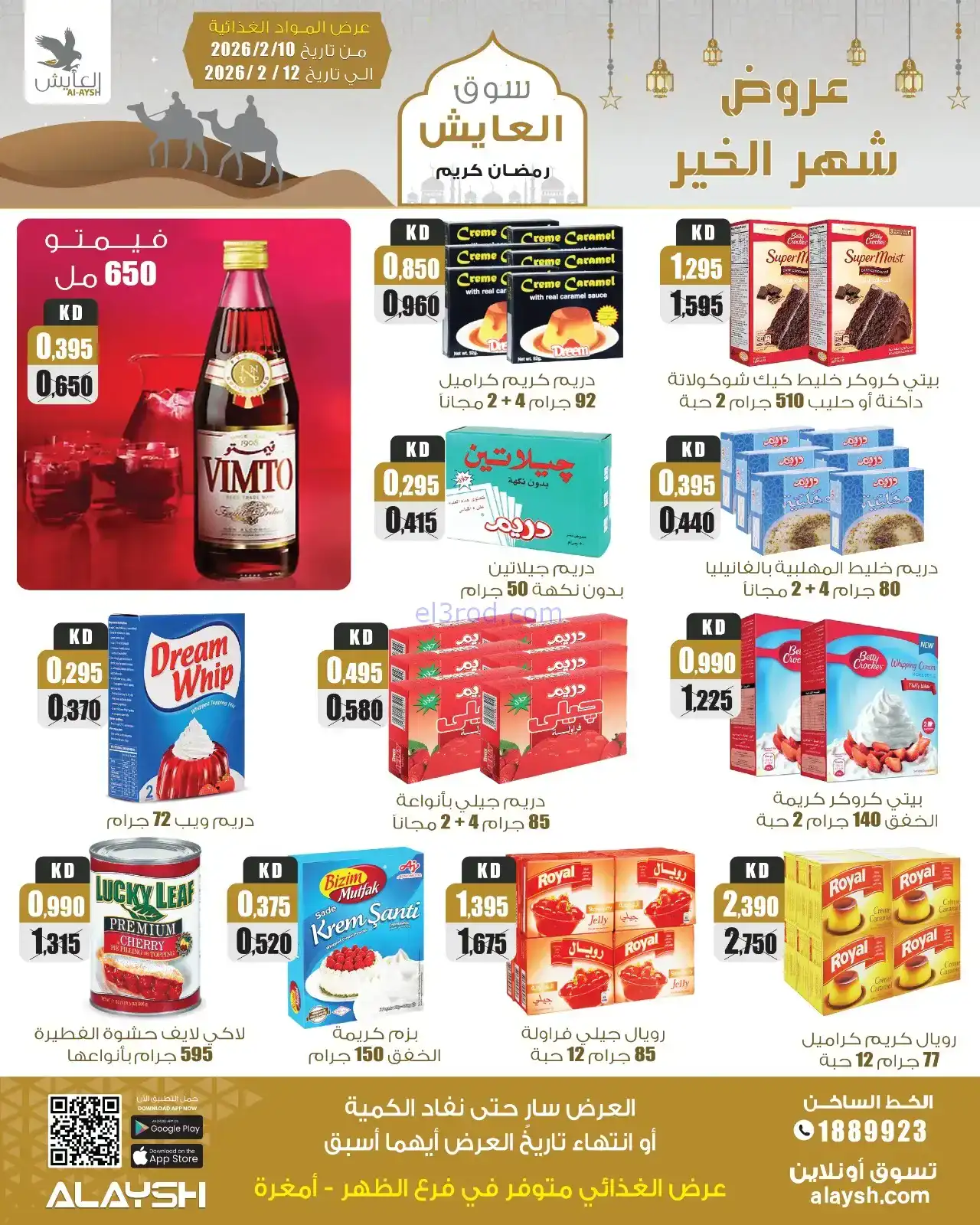 عروض سوق العايش الكويت|رمضان|10 حتى 15-2-2026