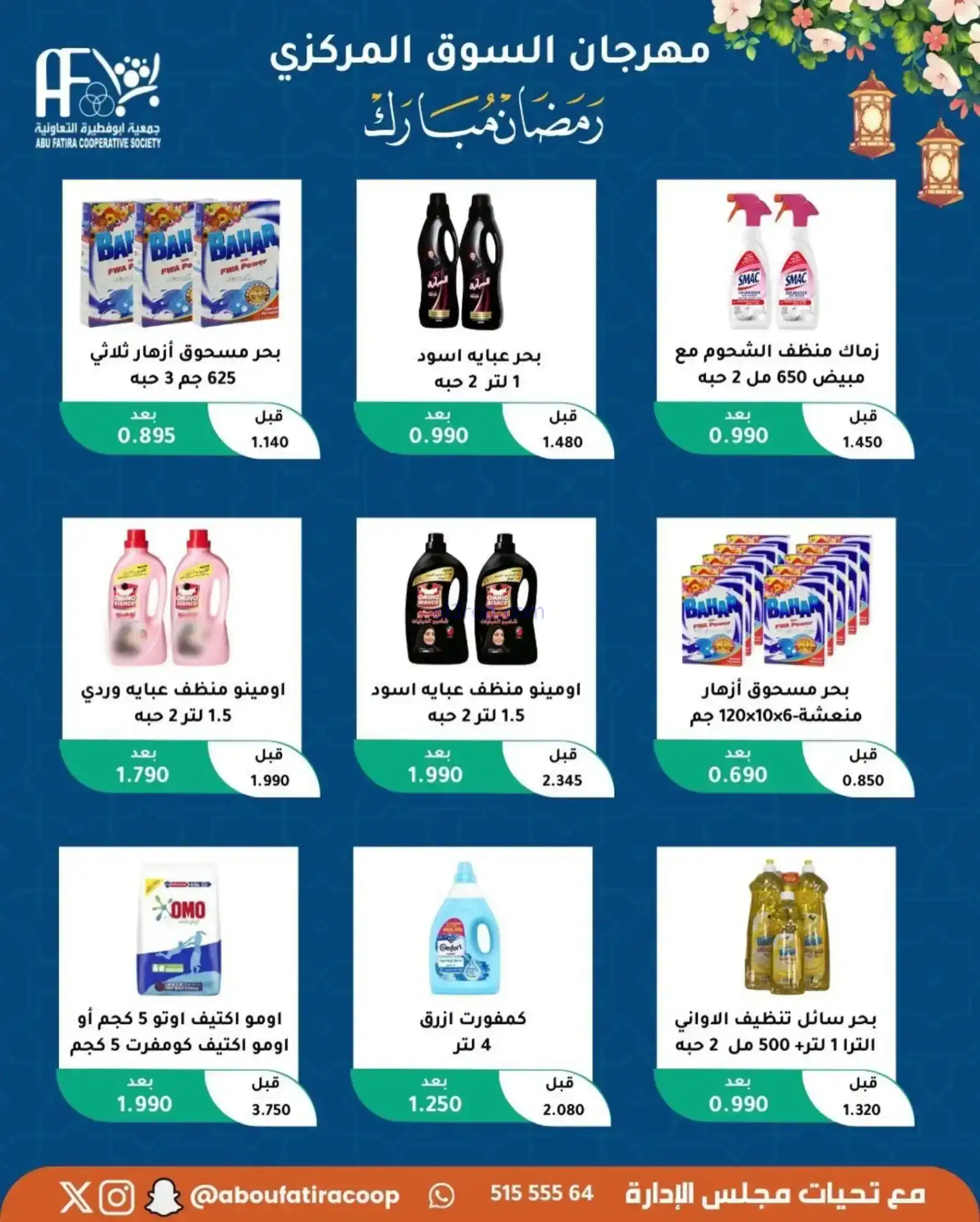 عروض جمعية ابو فطيرة تعاونية|رمضان|حتى 20-2-2026