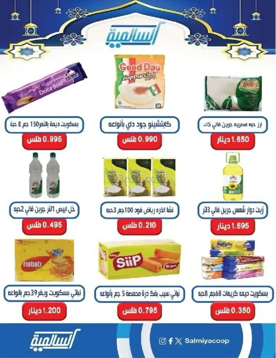 عروض جمعية السالمية التعاوني|رمضان|حتى 14-2-2026
