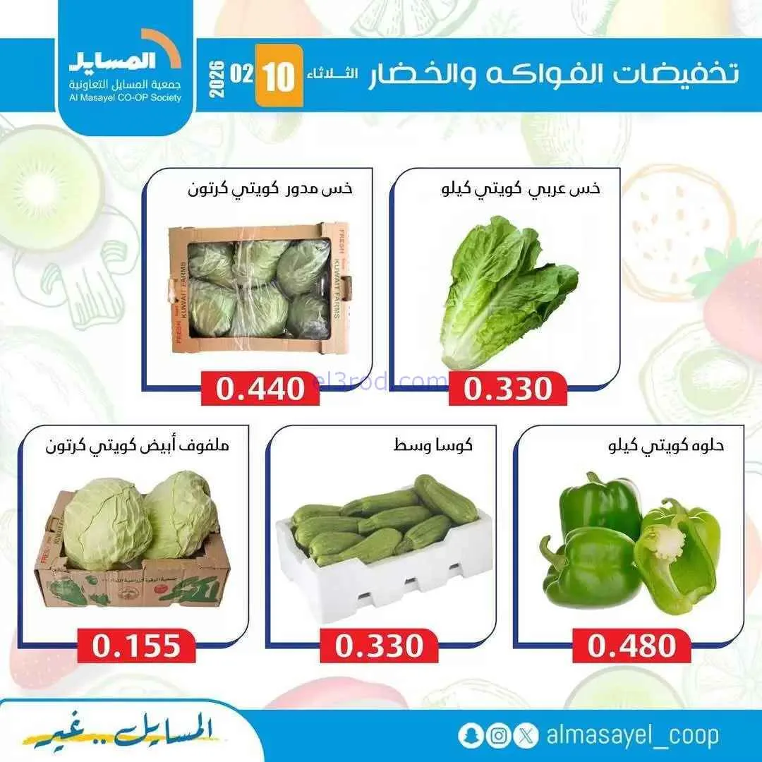 عروض جمعية المسايل التعاونية|الثلاثاء|10-2-2026