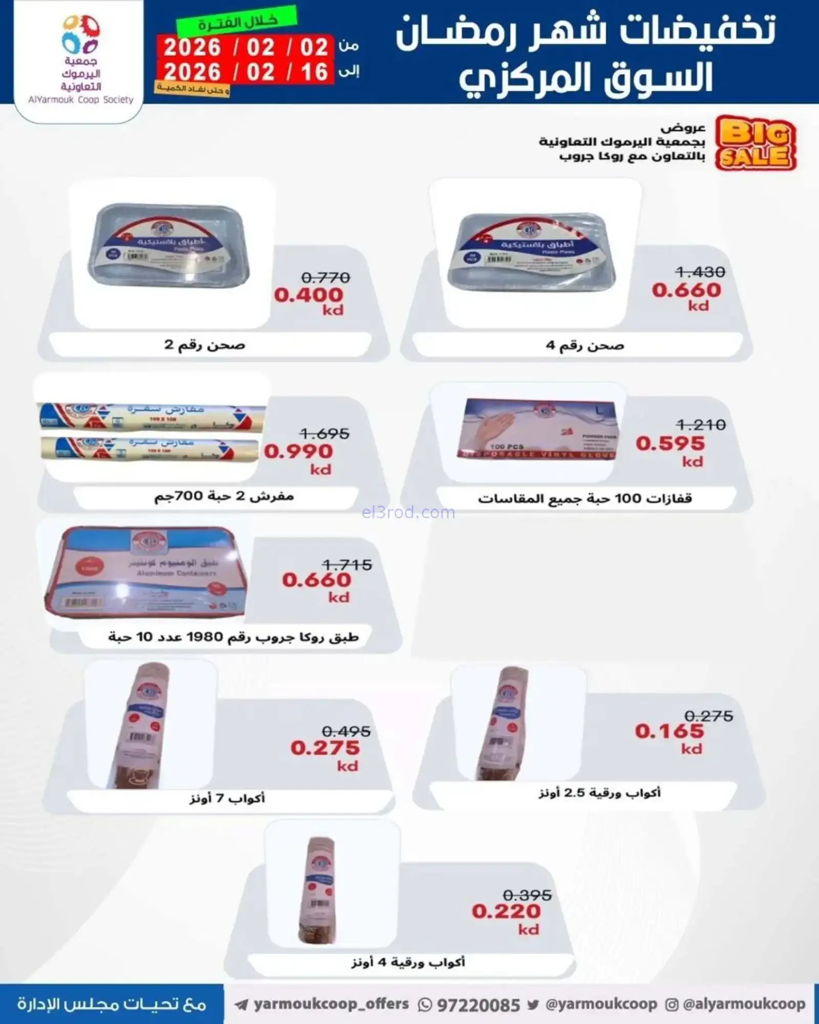 عروض جمعية اليرموك التعاونية|رمضان|حتى 16-2-2026