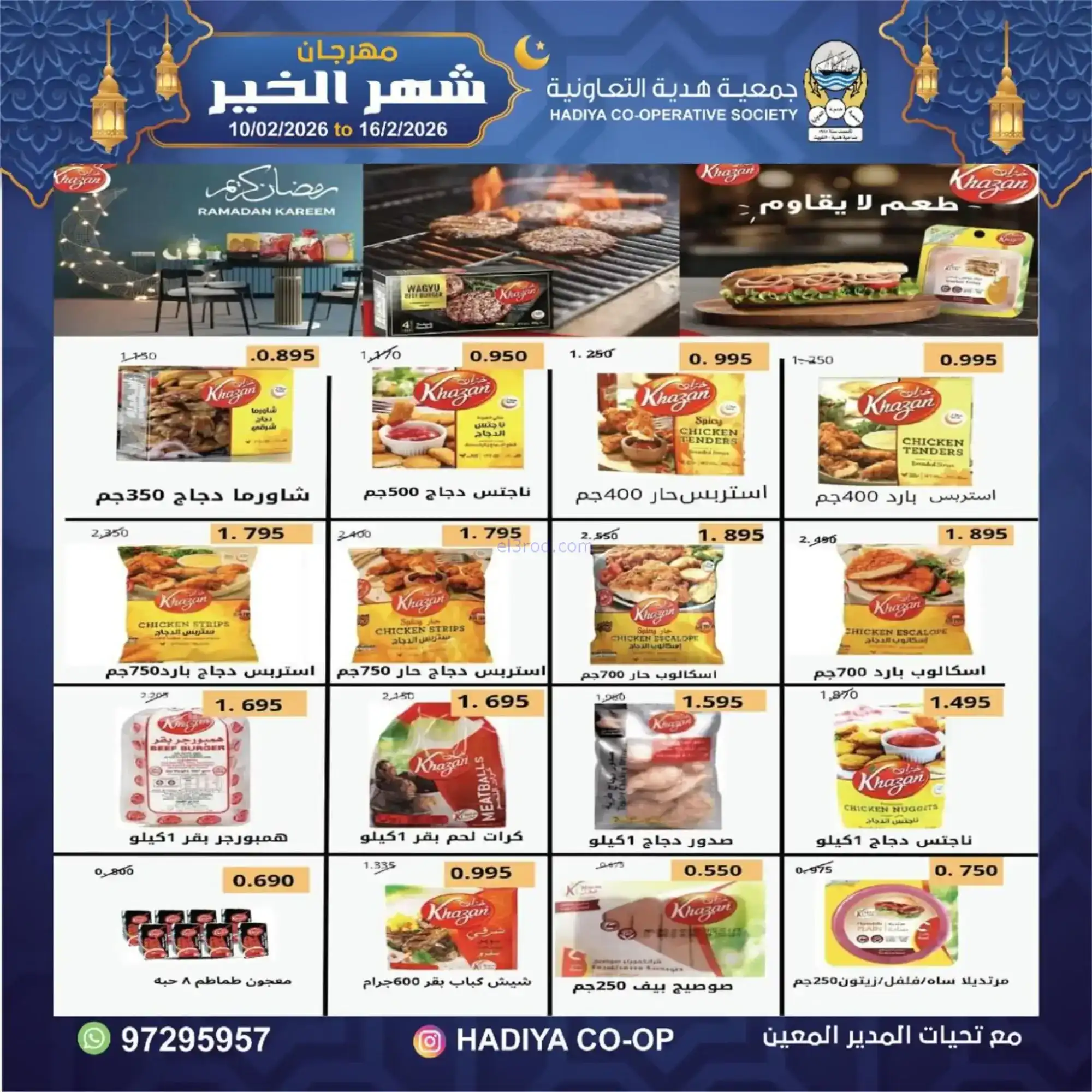 عروض جمعية هدية التعاونية|رمضان|حتى 16-2-2026