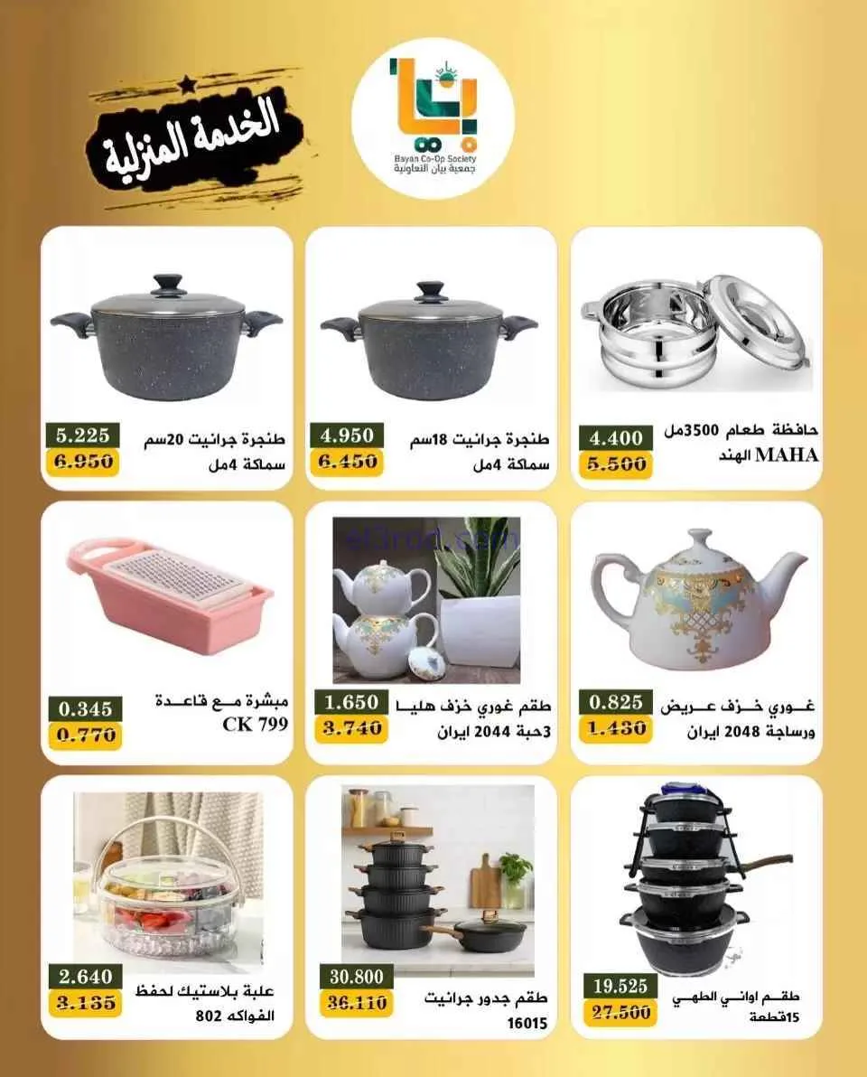 عروض جمعية بيان التعاونية|منزلية|حتى 23-2-2026