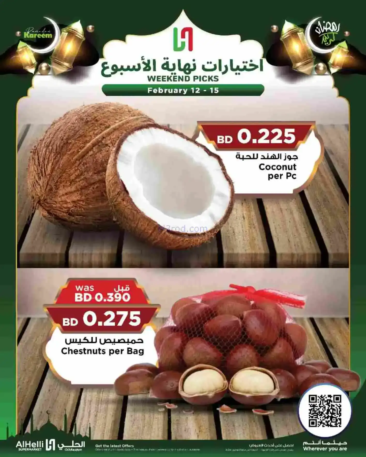 عروض الحلي ماركت البحرين|إختيارات|حتى 15-2-2026