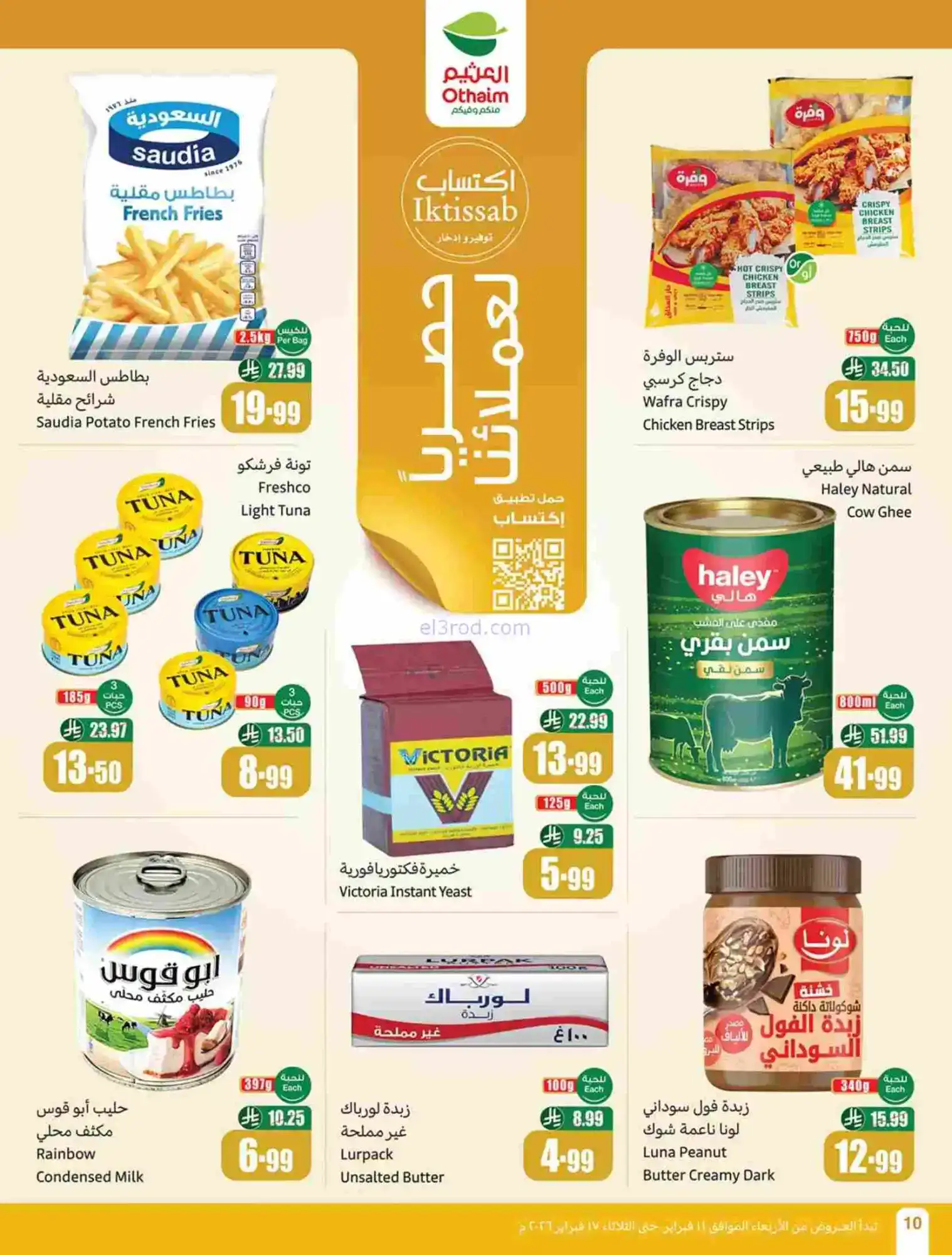 عروض أسواق العثيم السعودية|رمضان|حتى 17-2-2026