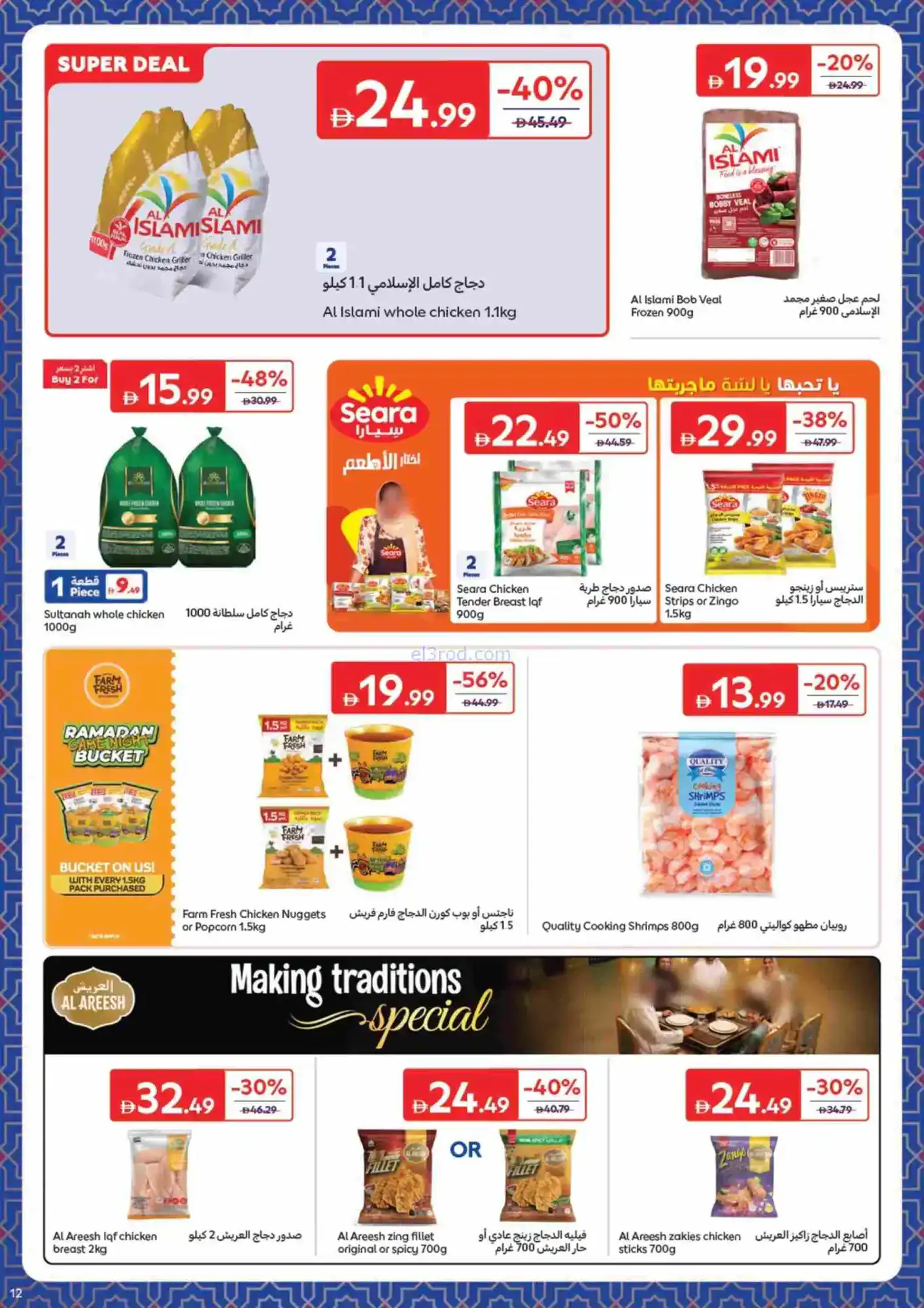 عروض كارفور الإمارات|حاجات رمضان|حتى 22-2-2026