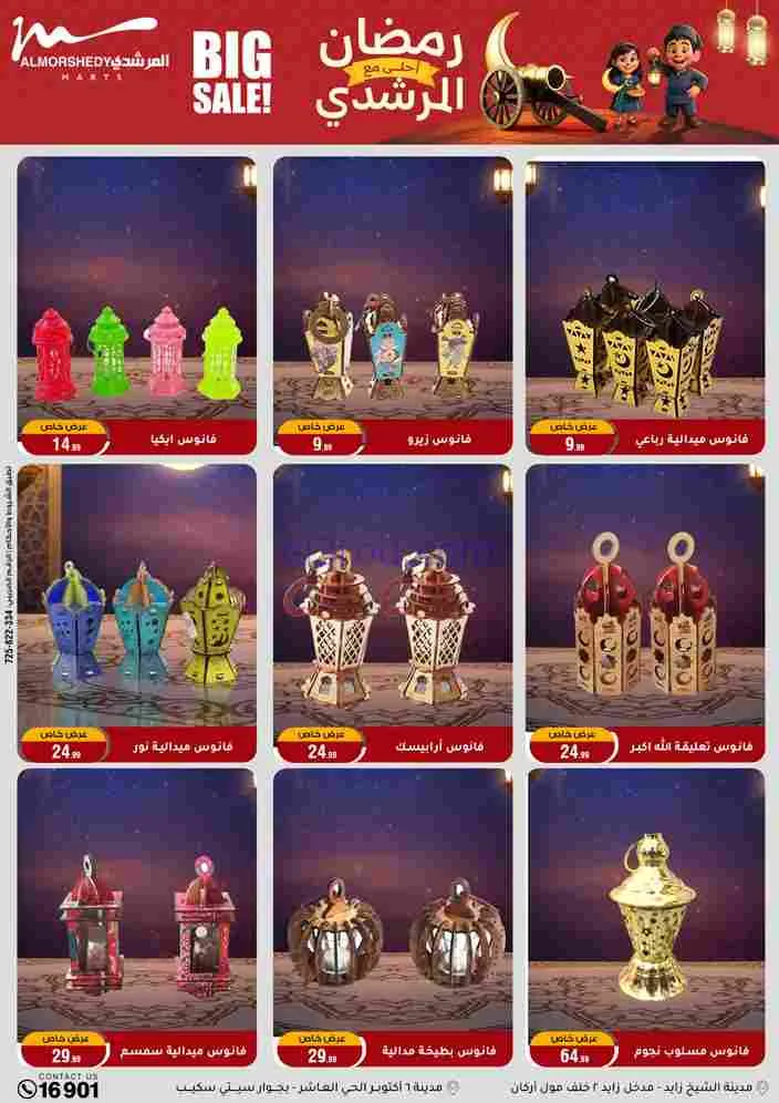 عروض اسواق المرشدى|رمضان أحلى|ختى 17-2-2026