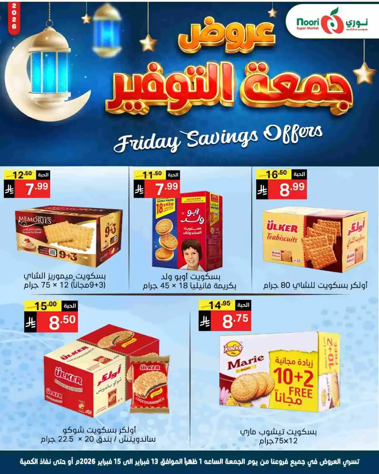 عروض نوري سوبرماركت السعودية|13 حتى 15-2-2026