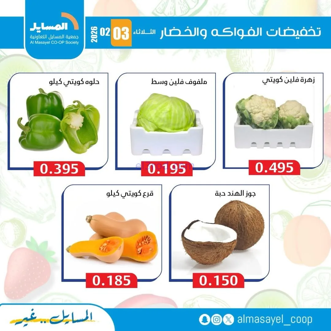 عروض جمعية المسايل التعاونية|3-2-2026